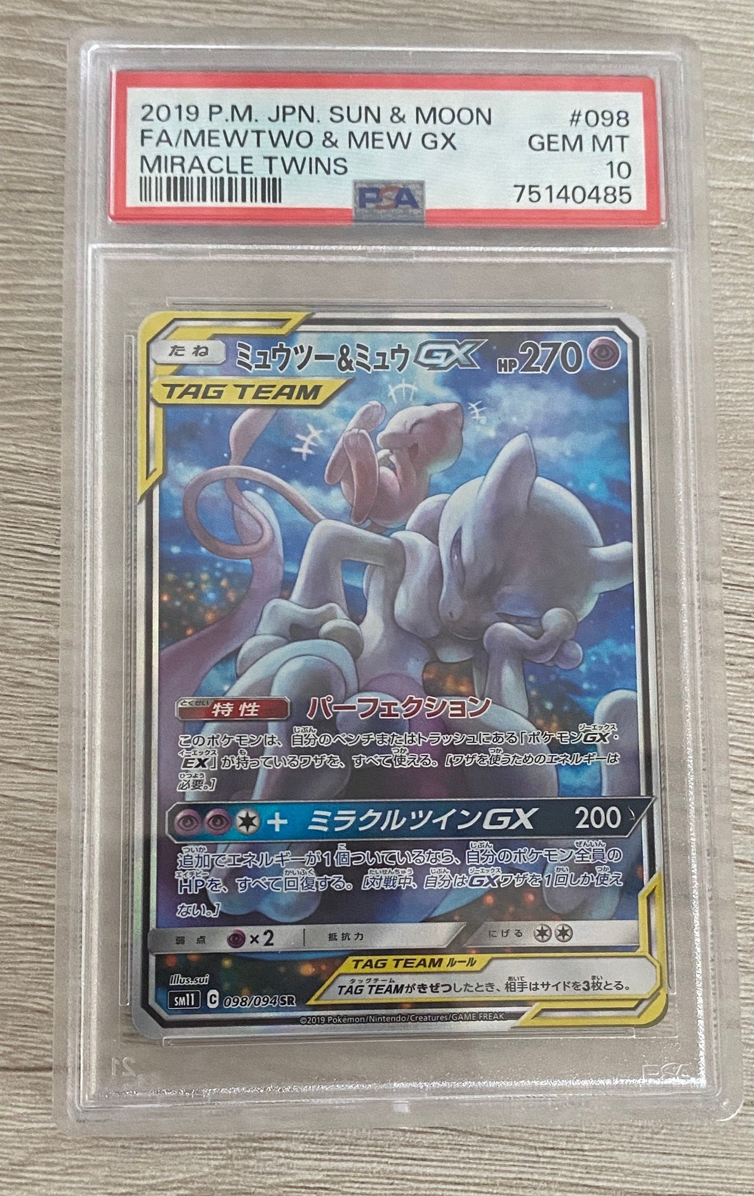 ミュウツー&ミュウGX SR: SA[SM11 098/094](拡張パック「ミラクルツイン」)