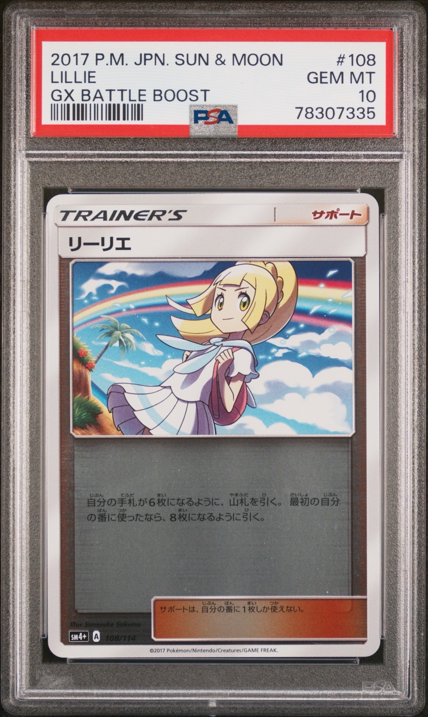 リーリエ(虹リーリエ):ミラー [SM4+ 108/114](ハイクラスパック「GXバトルブースト」)