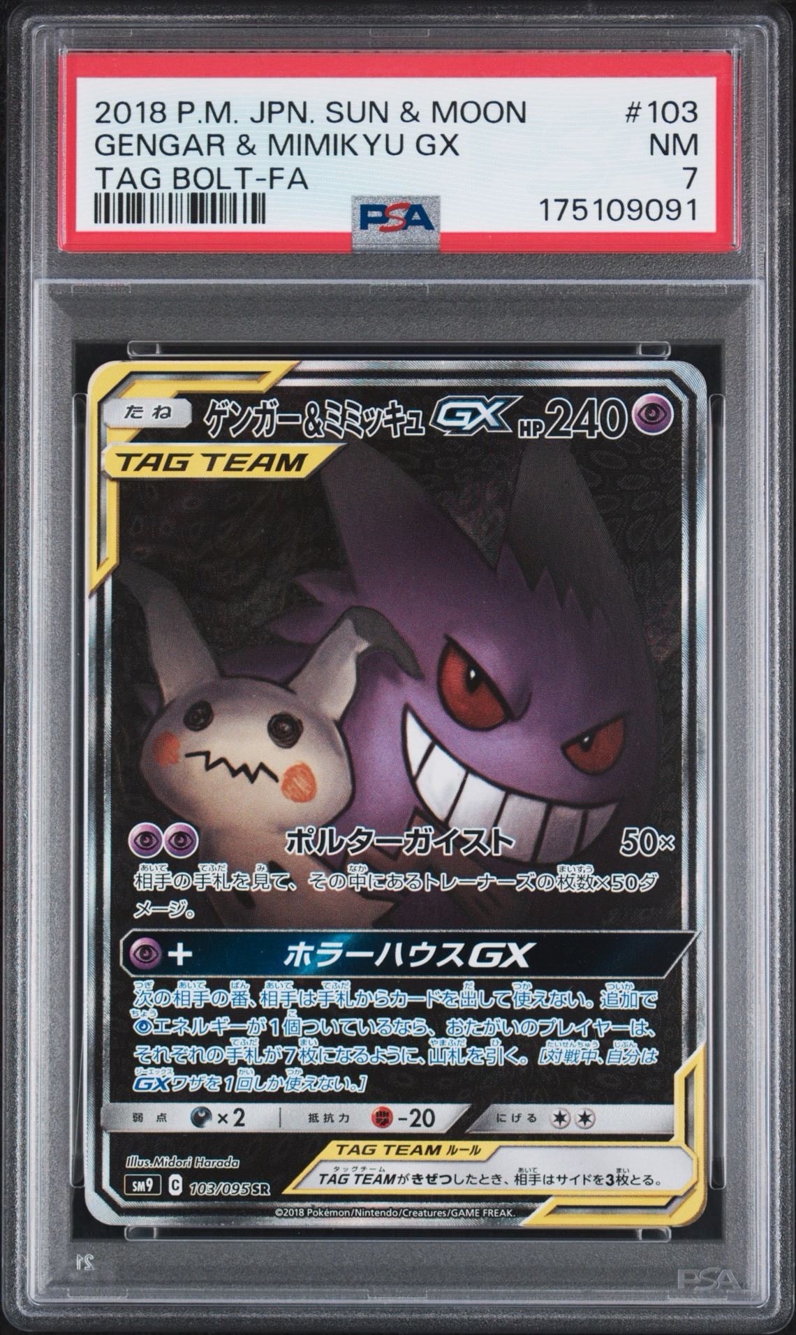 ゲンガー&ミミッキュGX SR: SA[SM9 103/095](拡張パック「タッグボルト