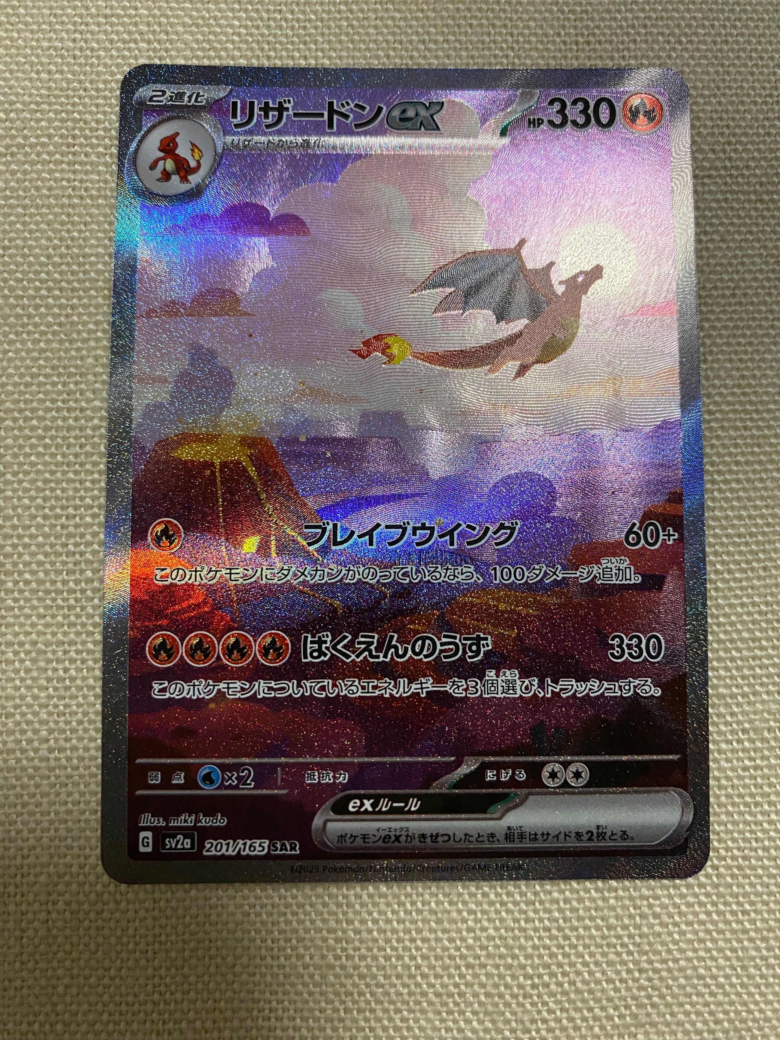 リザードンex SAR [SV2a 201/165](強化拡張パック「ポケモンカード151」)