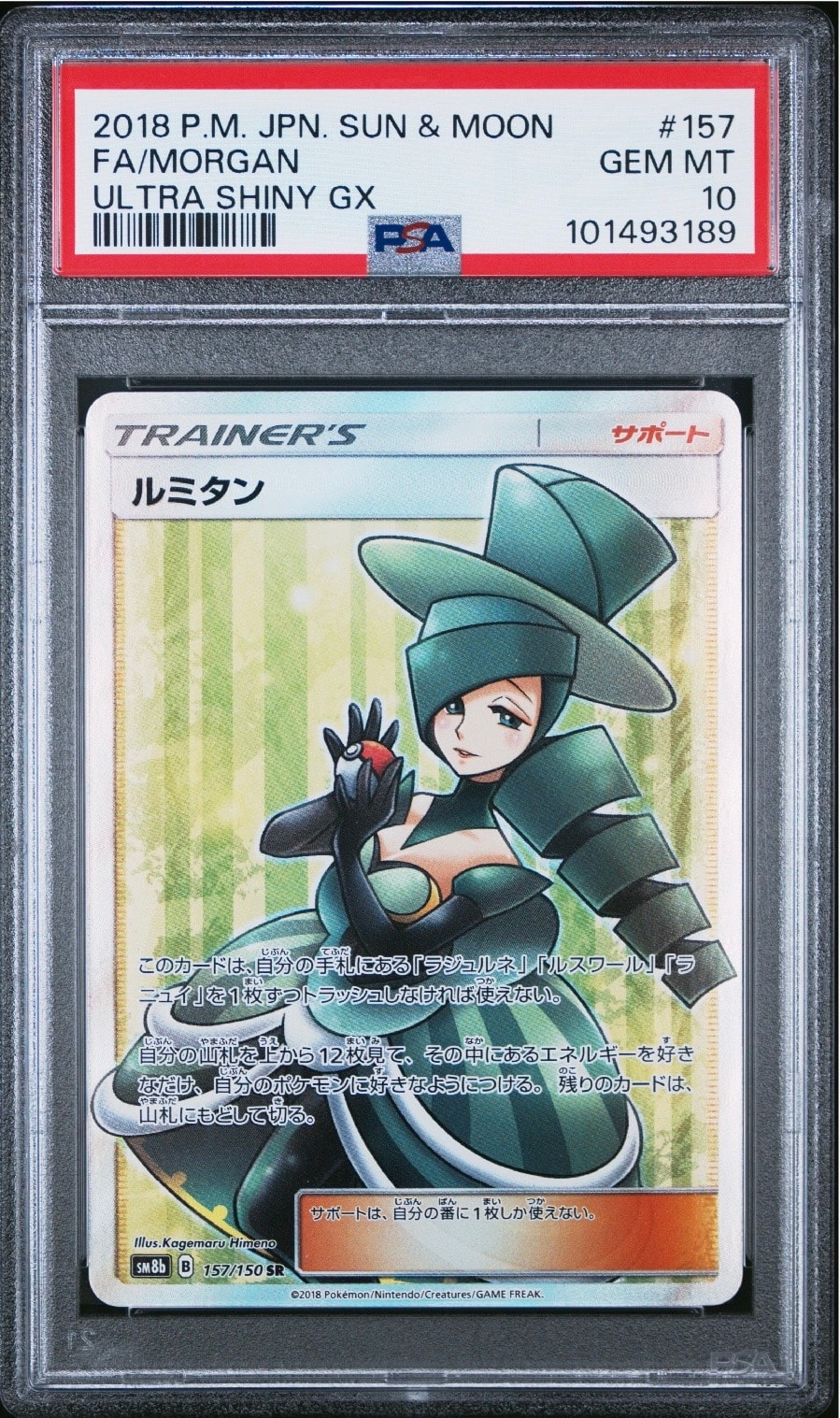 ルミタン SR[SM8b 157/150](ハイクラスパック「GXウルトラシャイニー」)