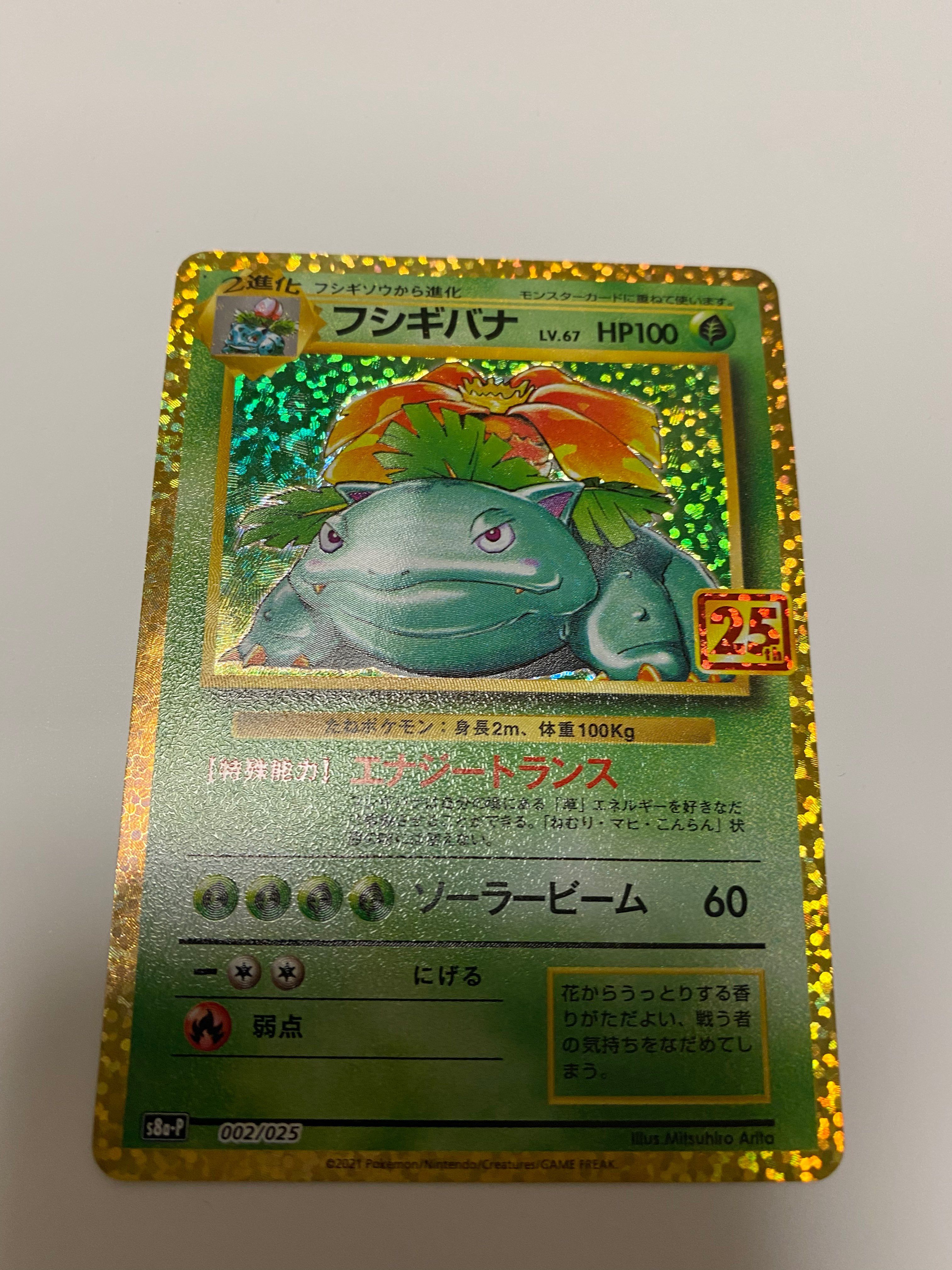 フシギバナ: プロモ[S8a-P 002/025](プロモカードパック 25th ANNIVERSARY edition)