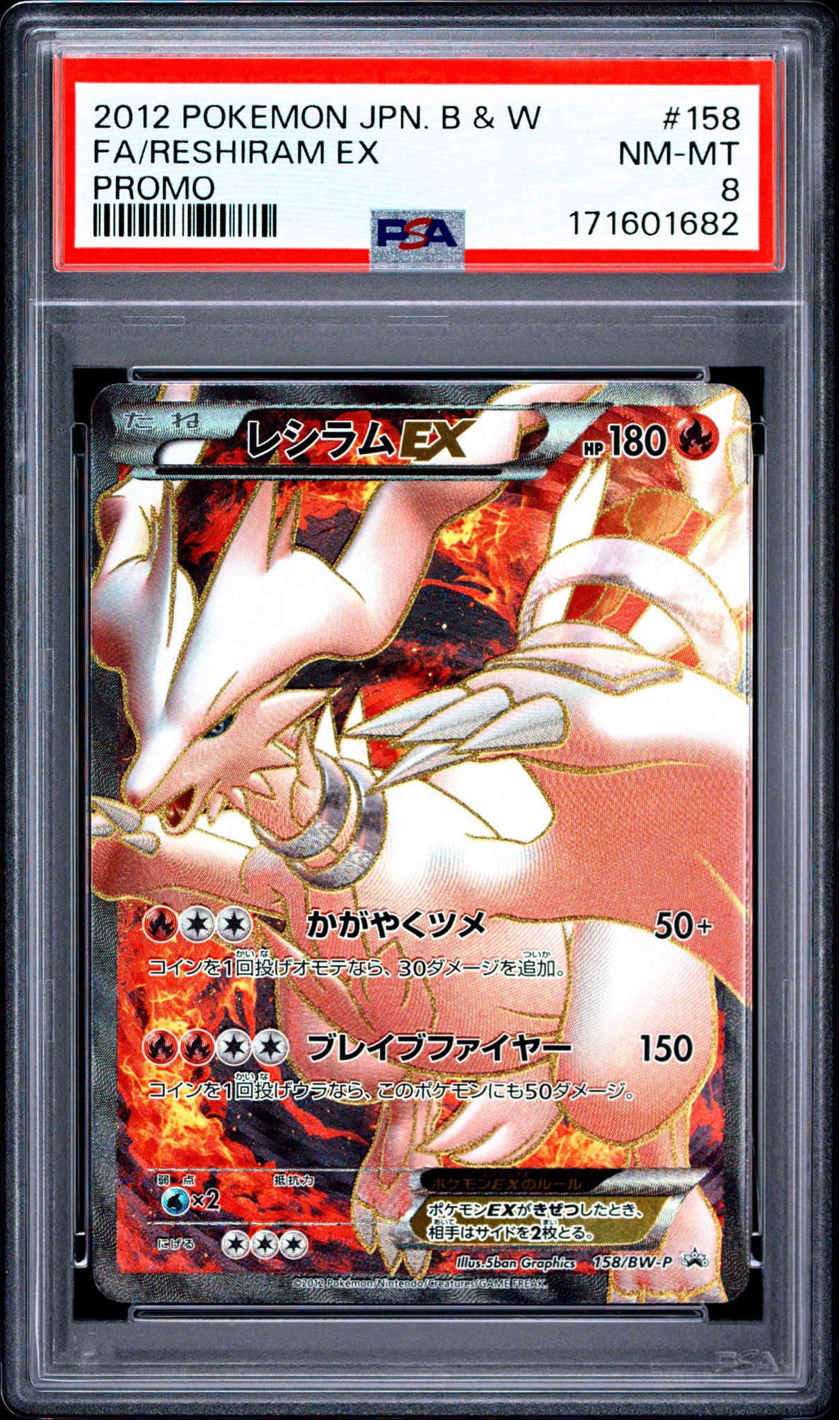 レシラムEX P [BW-P 158/BW-P](プロモーションカード「プレミアムキラ