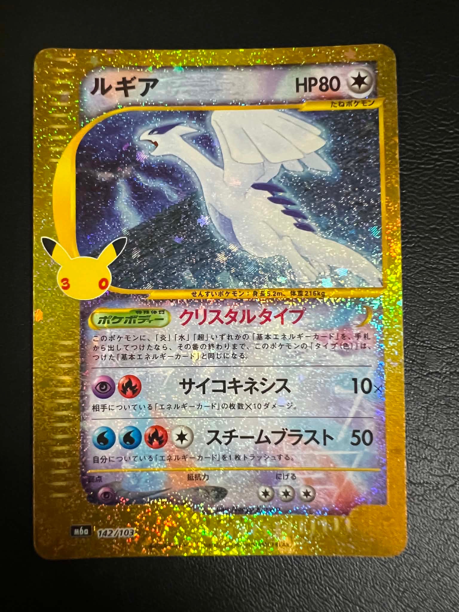 ルギア [M6a 142/103](拡張パック「30th CELEBRATION」)