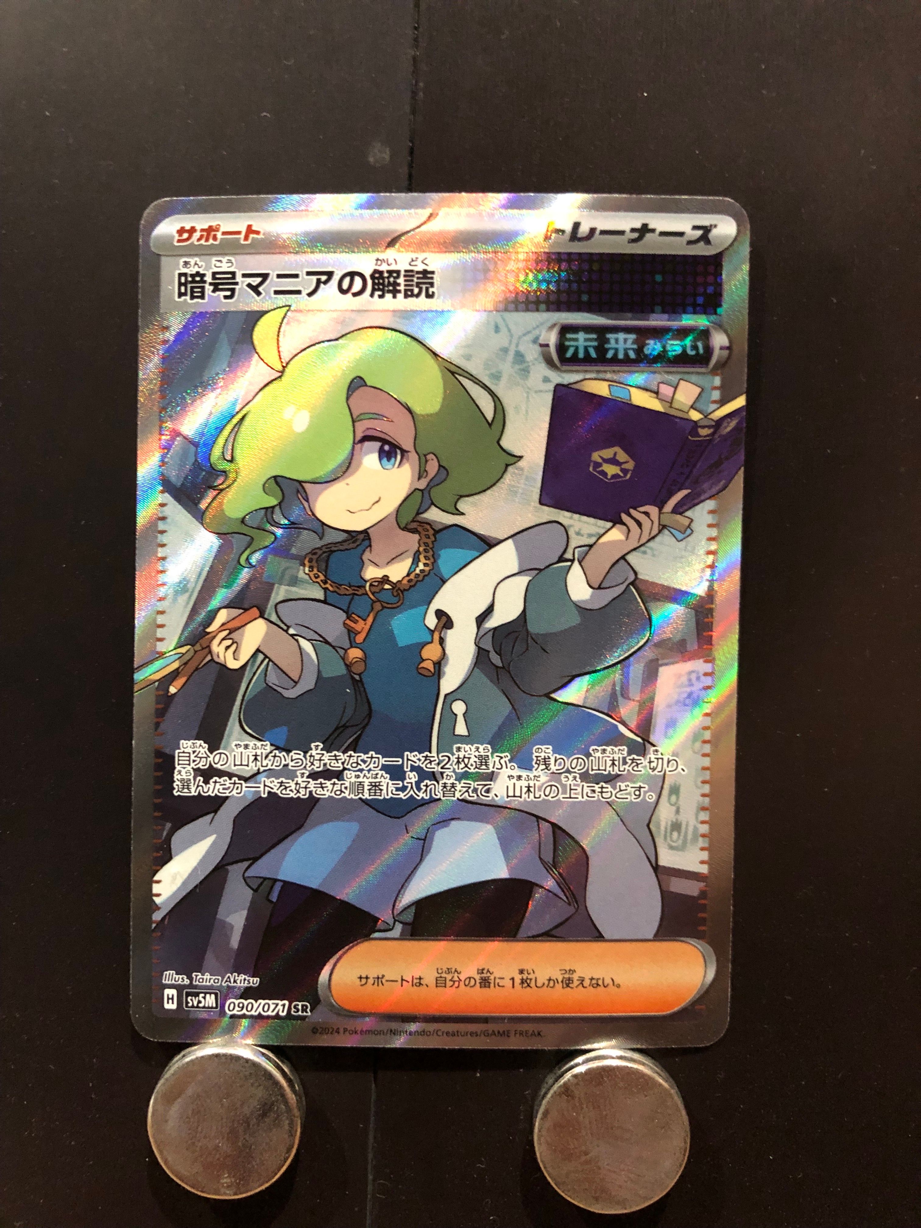 暗号マニアの解読 SR [SV5M 090/071](拡張パック「サイバージャッジ」)