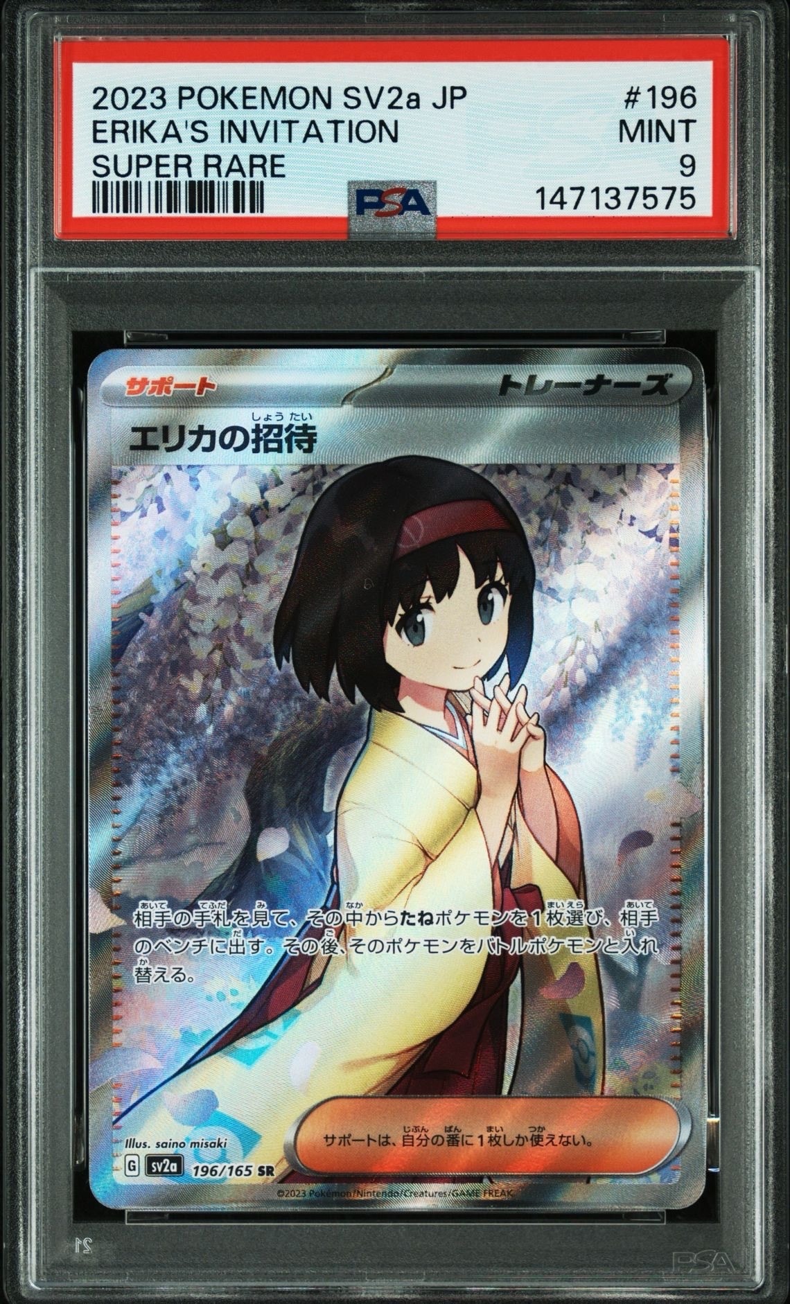 エリカの招待 SR[SV2a 196/165](強化拡張パック「ポケモンカード151
