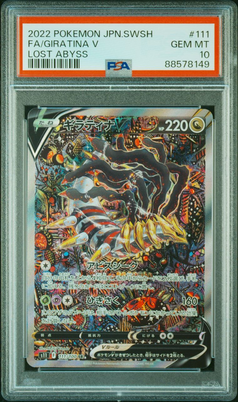 ギラティナV SR: SA[S11 111/100](拡張パック「ロストアビス」)