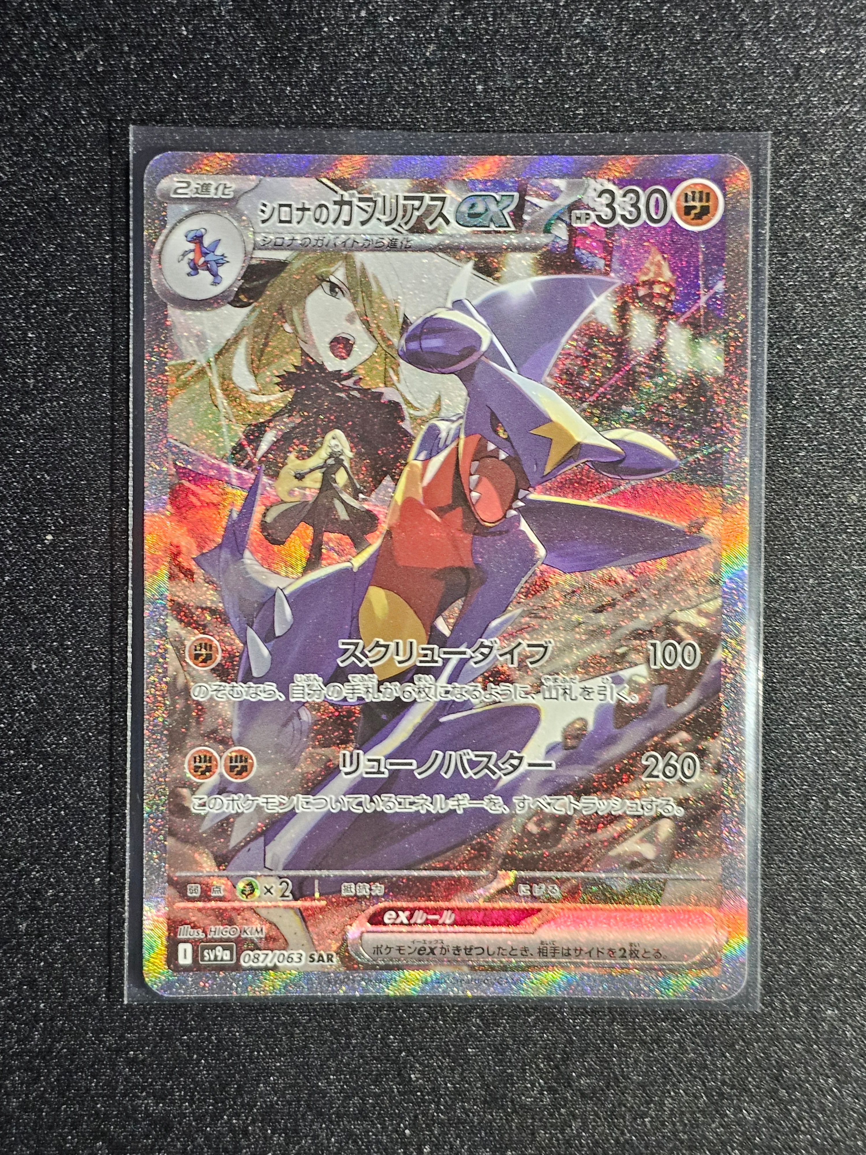シロナのガブリアスex SAR [SV9a 087/063](強化拡張パック「熱風のアリーナ」)