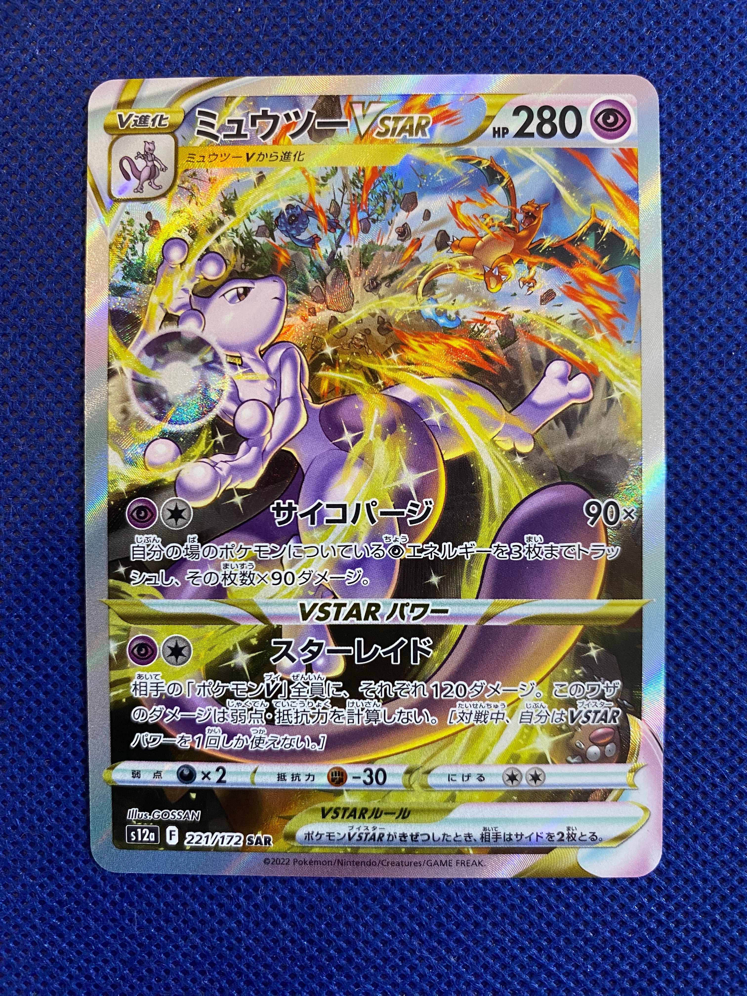 ミュウツーVSTAR SAR[s12a 221/172](ハイクラスパック「VSTARユニバース」)