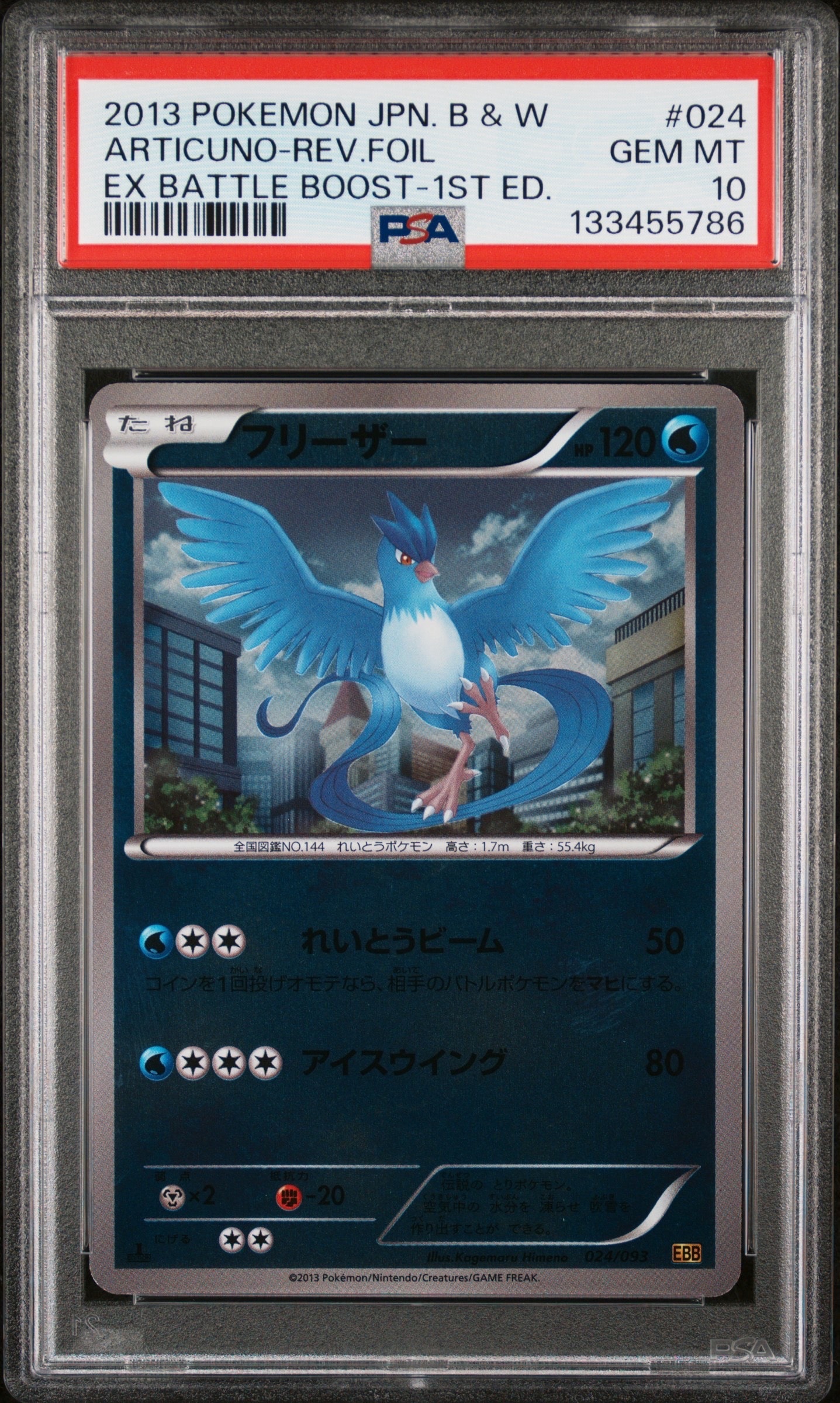 PSA10】フリーザー :ミラー :1ED [EBB 024/093](コンセプトパック「EX