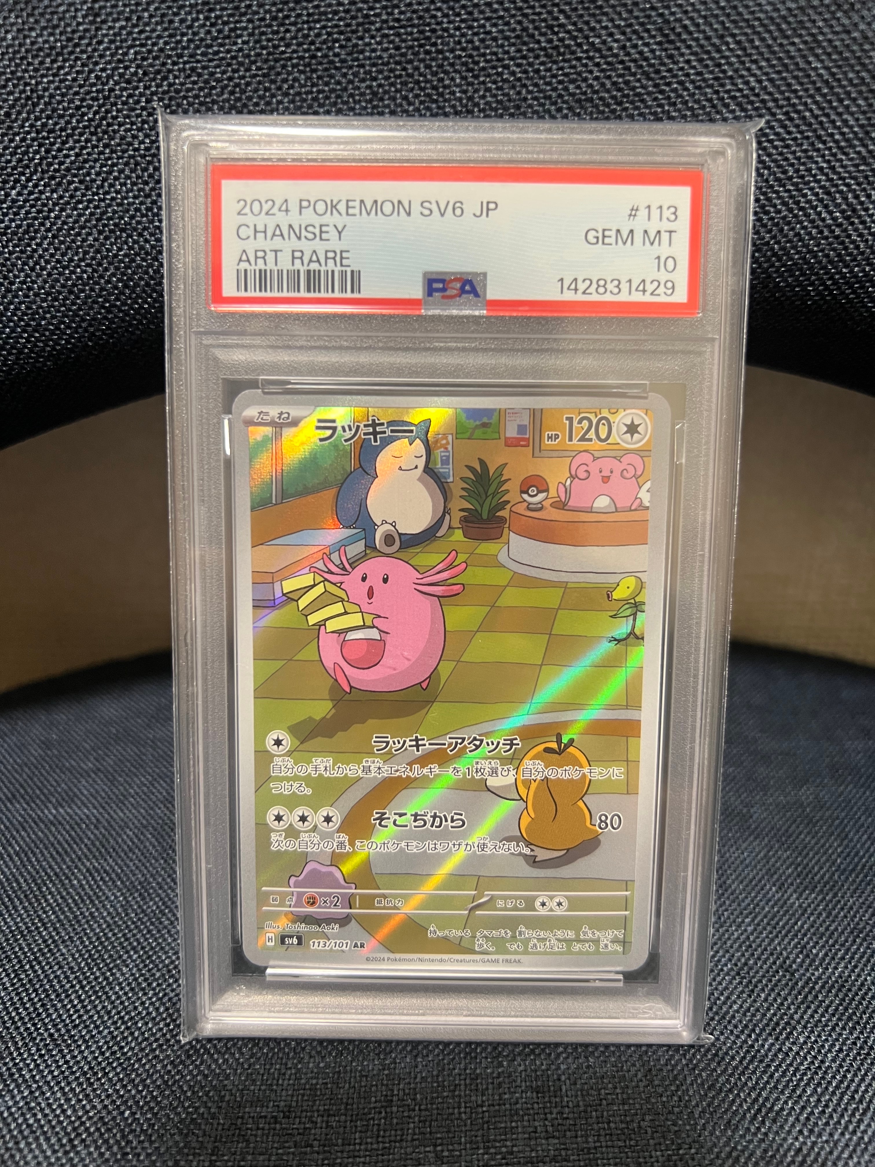 PSA10】ラッキー AR [SV6 113/101](拡張パック「変幻の仮面」) 1枚の