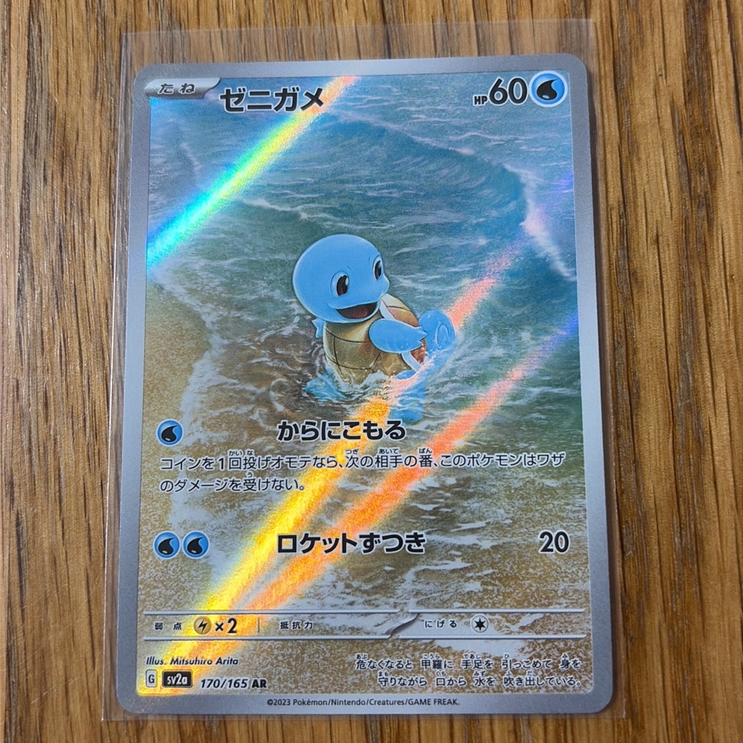 ゼニガメ AR[SV2a 170/165](強化拡張パック「ポケモンカード151」)