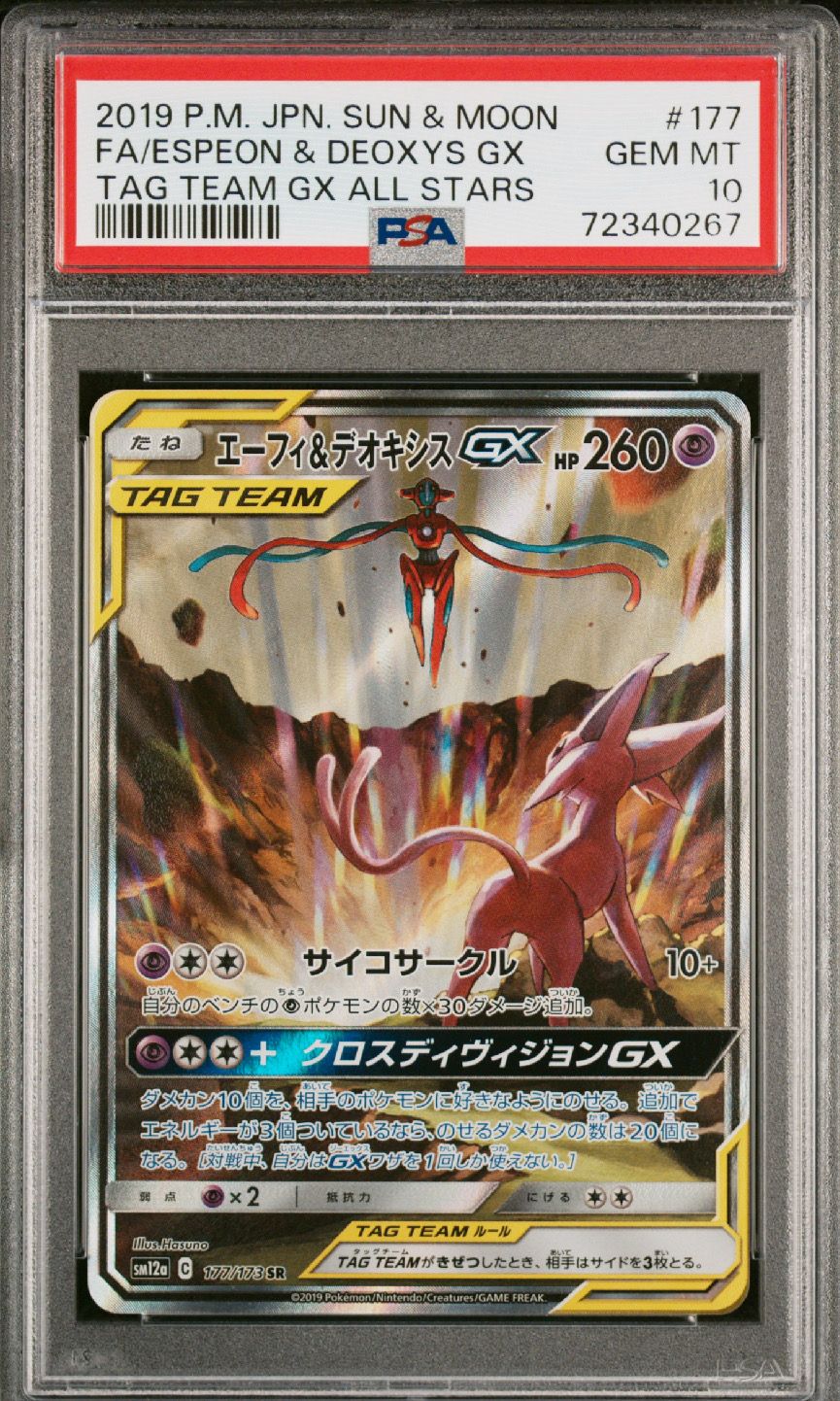 エーフィ&デオキシスGX SR: SA[SM12a 177/173](ハイクラスパック「TAG TEAM GX タッグオールスターズ」)