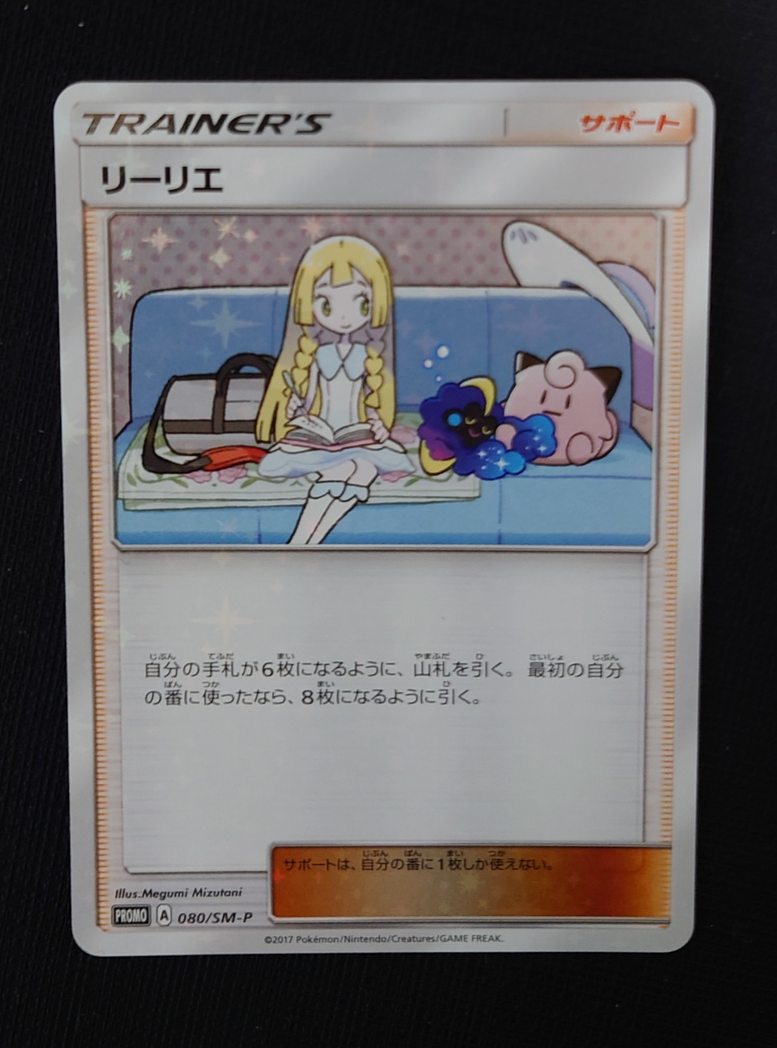 リーリエ: プロモ[SM-P 080](プロモーションカード「スペシャルBOX リーリエ&コスモッグ」)