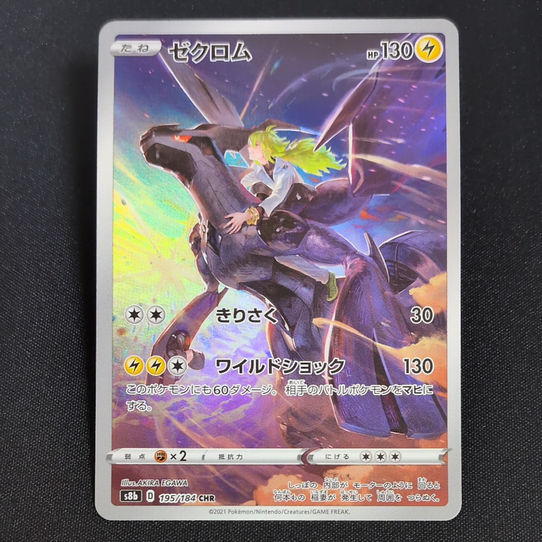 ゼクロム (N) CHR[s8b 195/184](ハイクラスパック「VMAXクライマックス」)