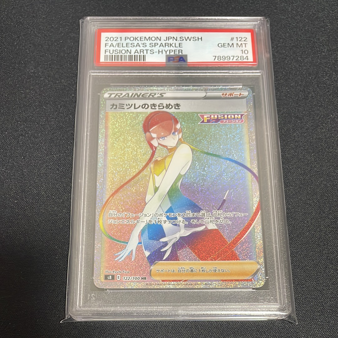 PSA10】カミツレのきらめき HR[S8 122/100](拡張パック「フュージョン