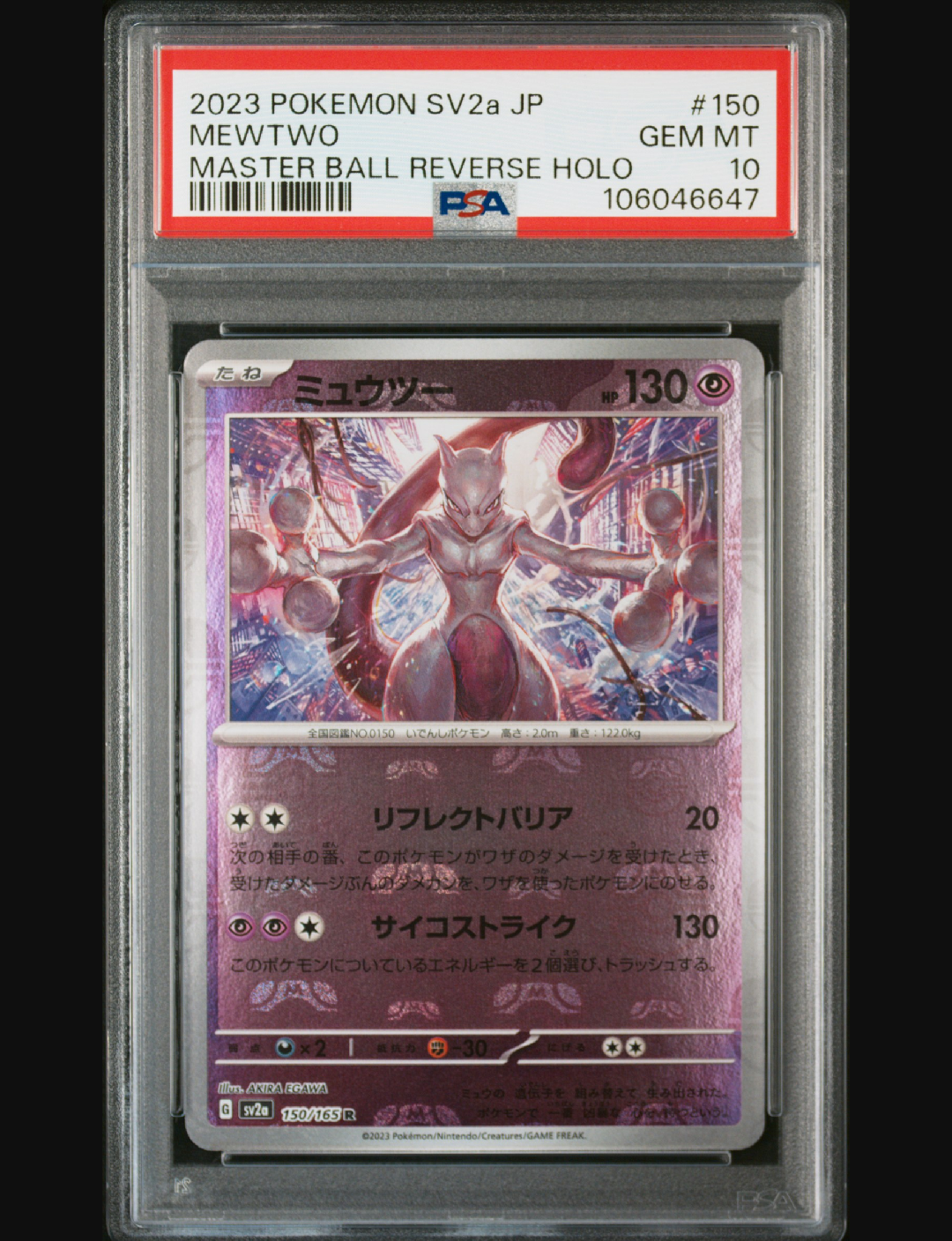 ミュウツー R: マスターボールミラー[SV2a 150/165](強化拡張パック「ポケモンカード151」)