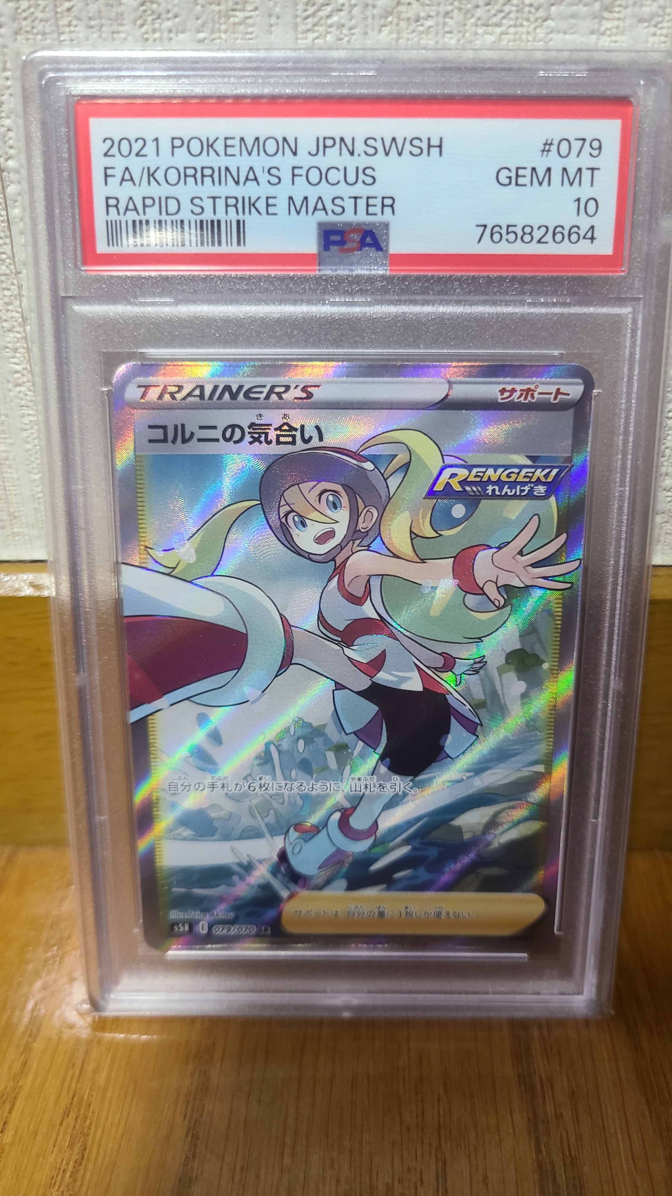 コルニの気合い SR[S5R 079/070](拡張パック「連撃マスター」)