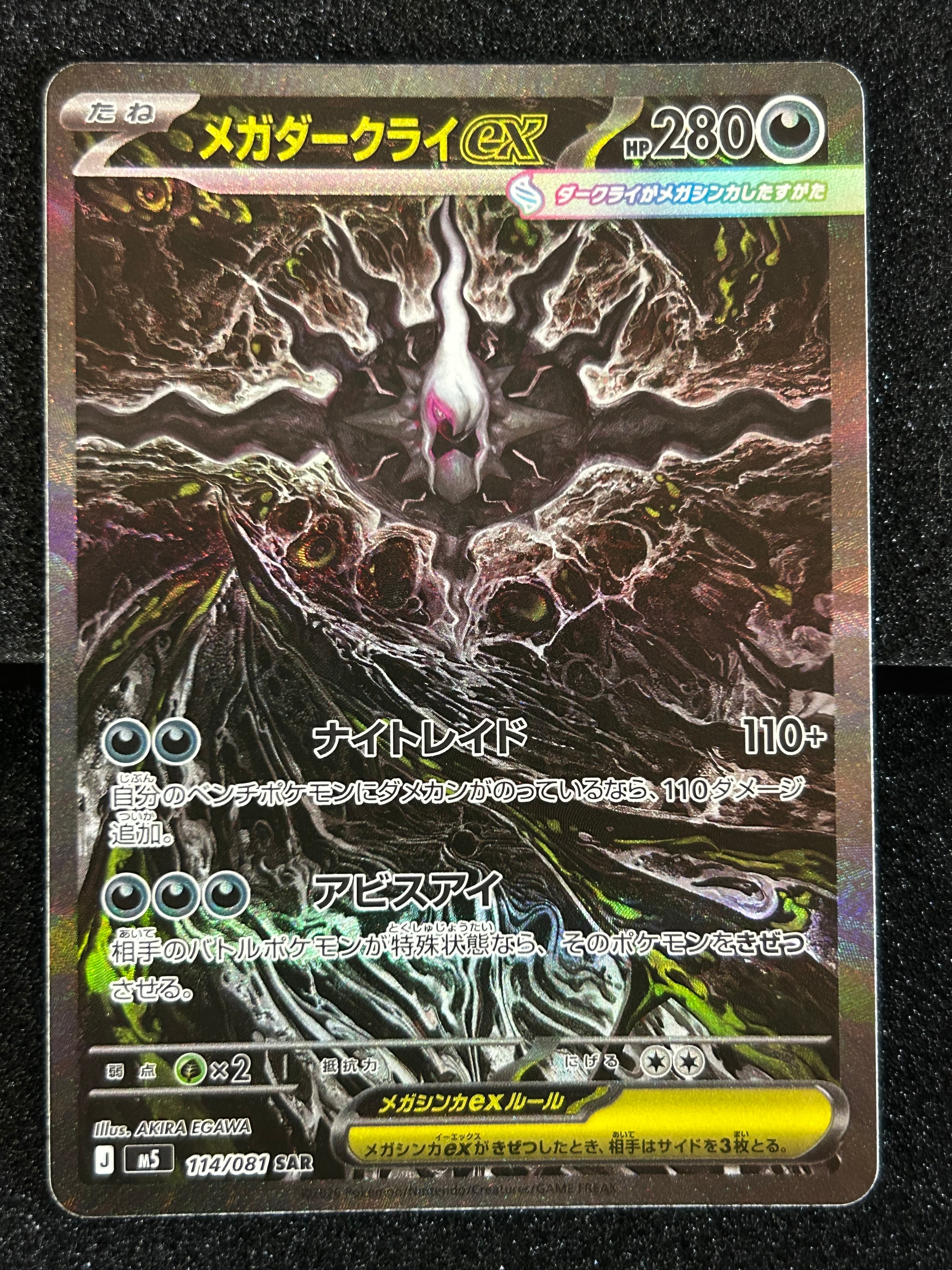 メガダークライex SAR [M5 114/081](拡張パック「アビスアイ」)