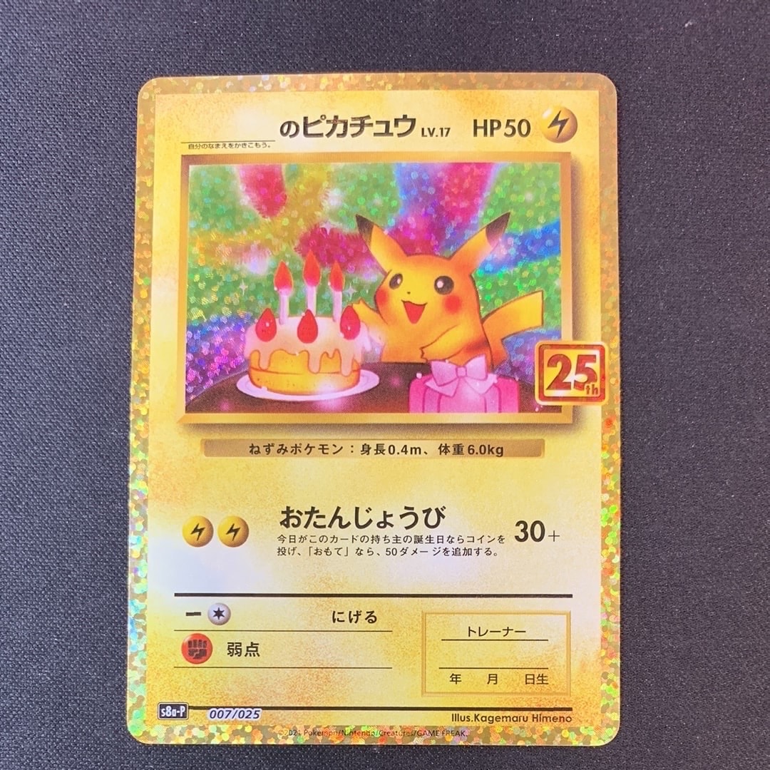 _のピカチュウ: プロモ (お誕生日ピカチュウ) [S8a-P 007/025](プロモ