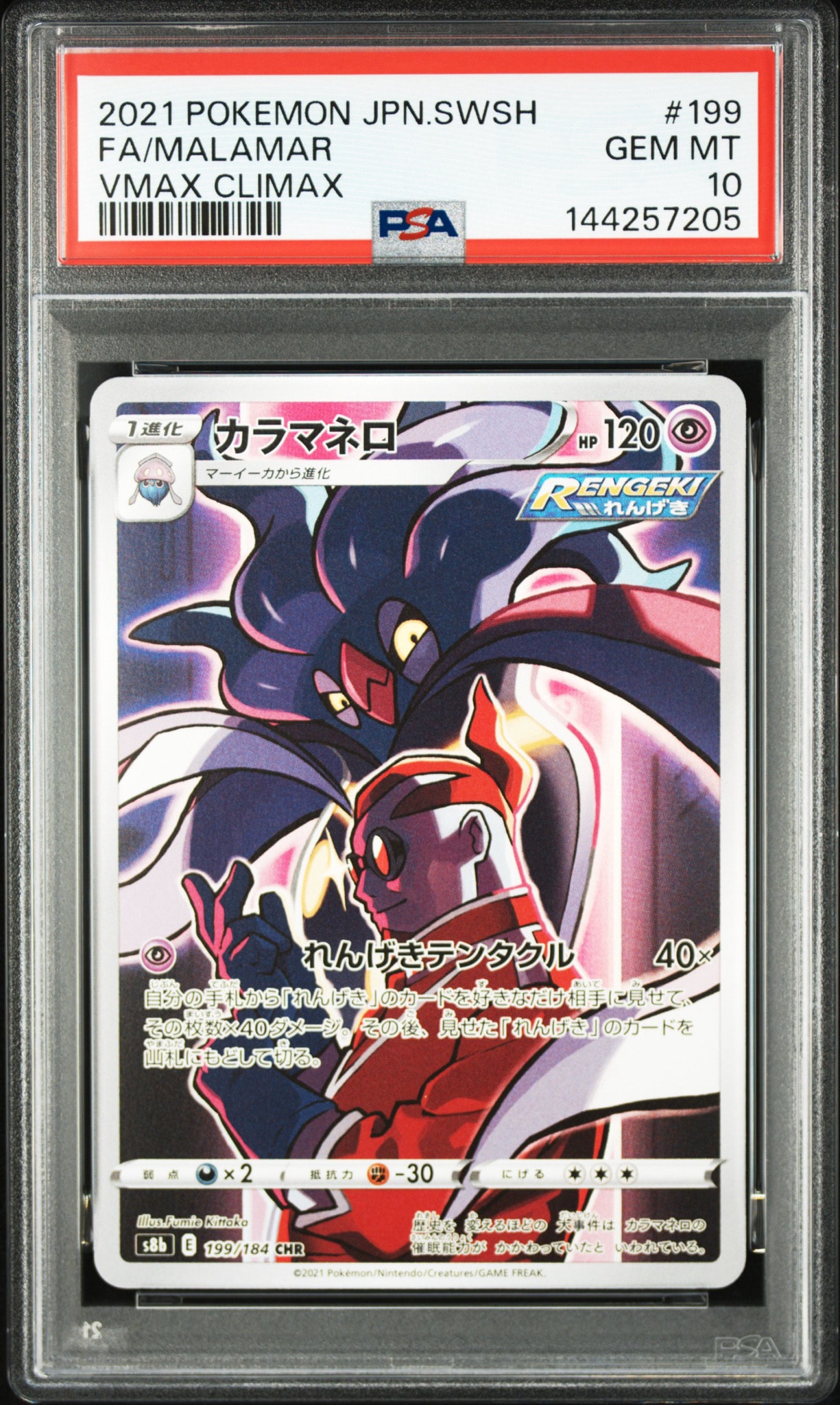 カラマネロ CHR[s8b 199/184](ハイクラスパック「VMAXクライマックス」)