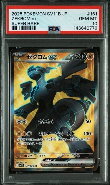 ゼクロムex SR [SV11B 161/086](拡張パック「ブラックボルト」)の新品