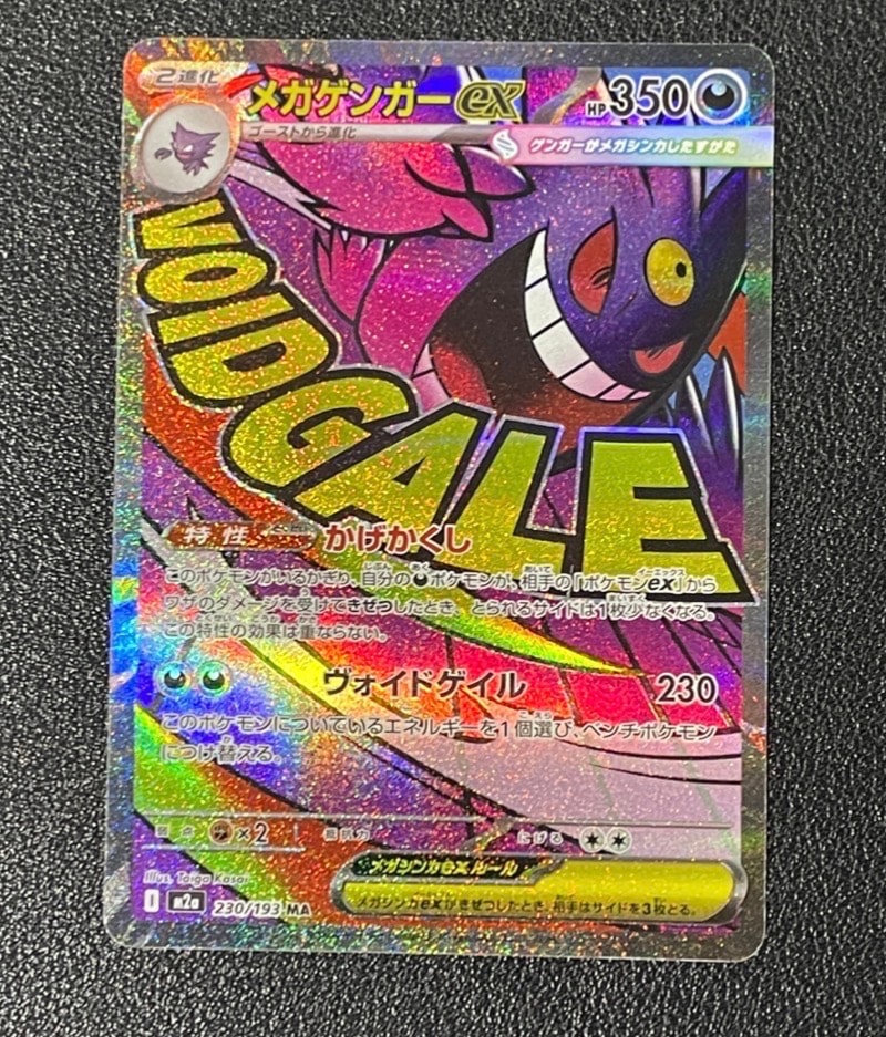 メガゲンガーex MA [M2a 230/193](ハイクラスパック「MEGAドリームex」)