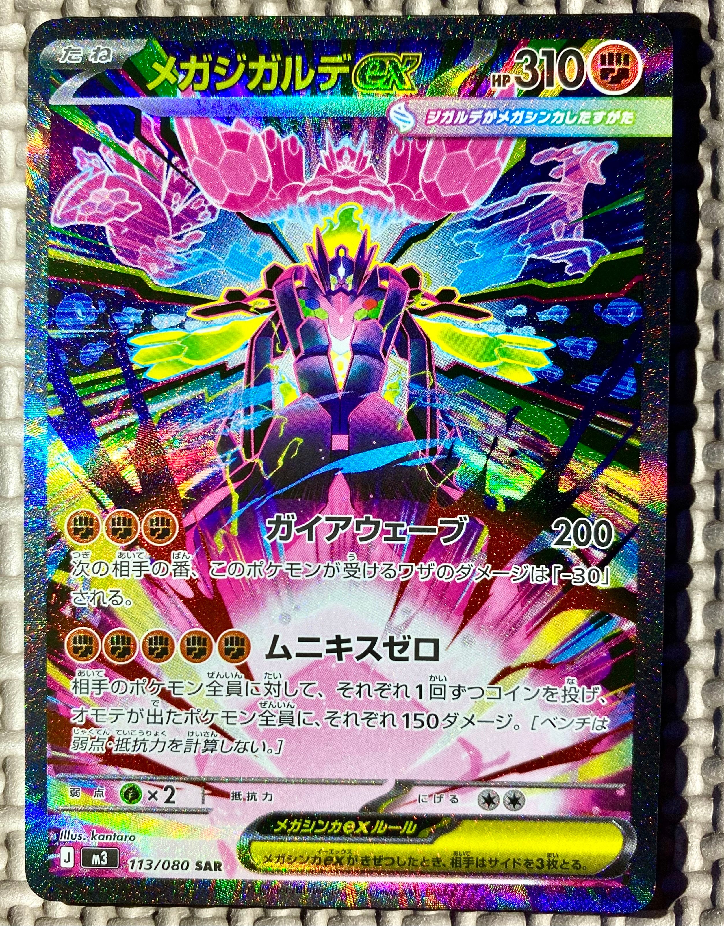 メガジガルデex SAR [M3 113/080](拡張パック「ムニキスゼロ」)