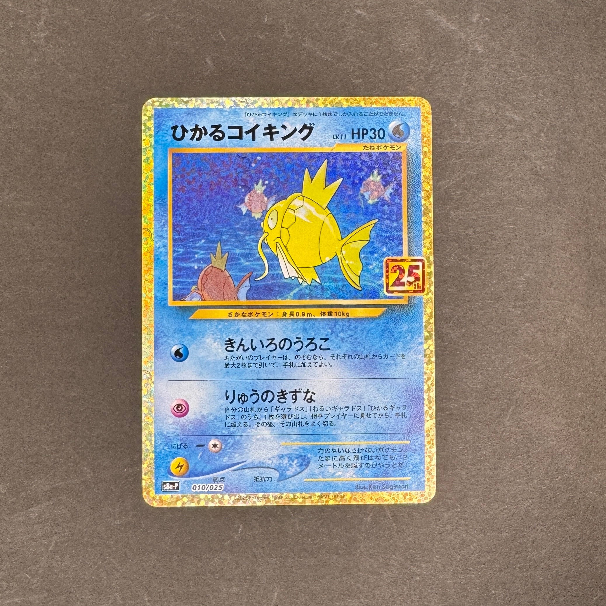 ひかるコイキング: プロモ[S8a-P 010/025](プロモカードパック 25th ANNIVERSARY edition)