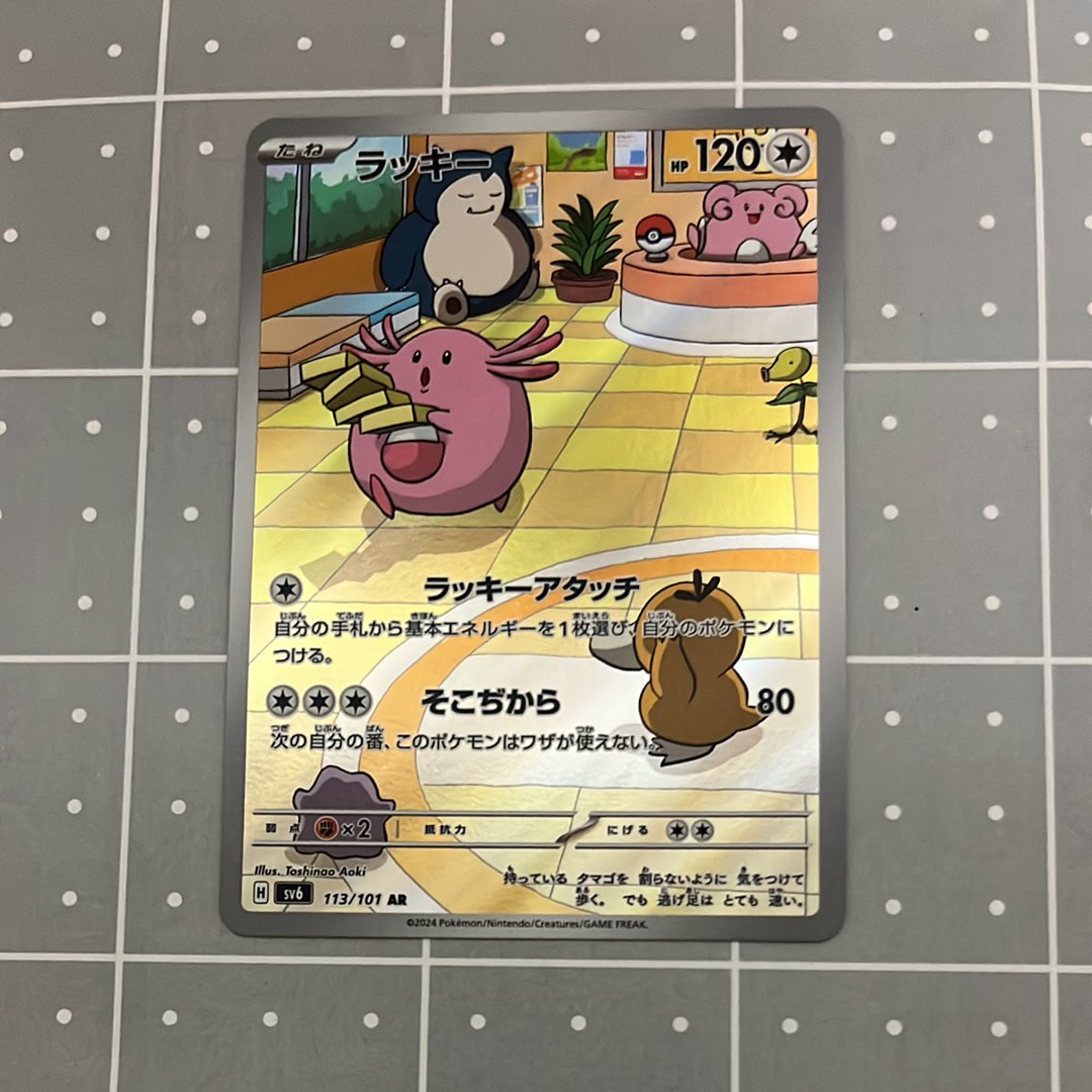 ラッキー AR [SV6 113/101](拡張パック「変幻の仮面」)