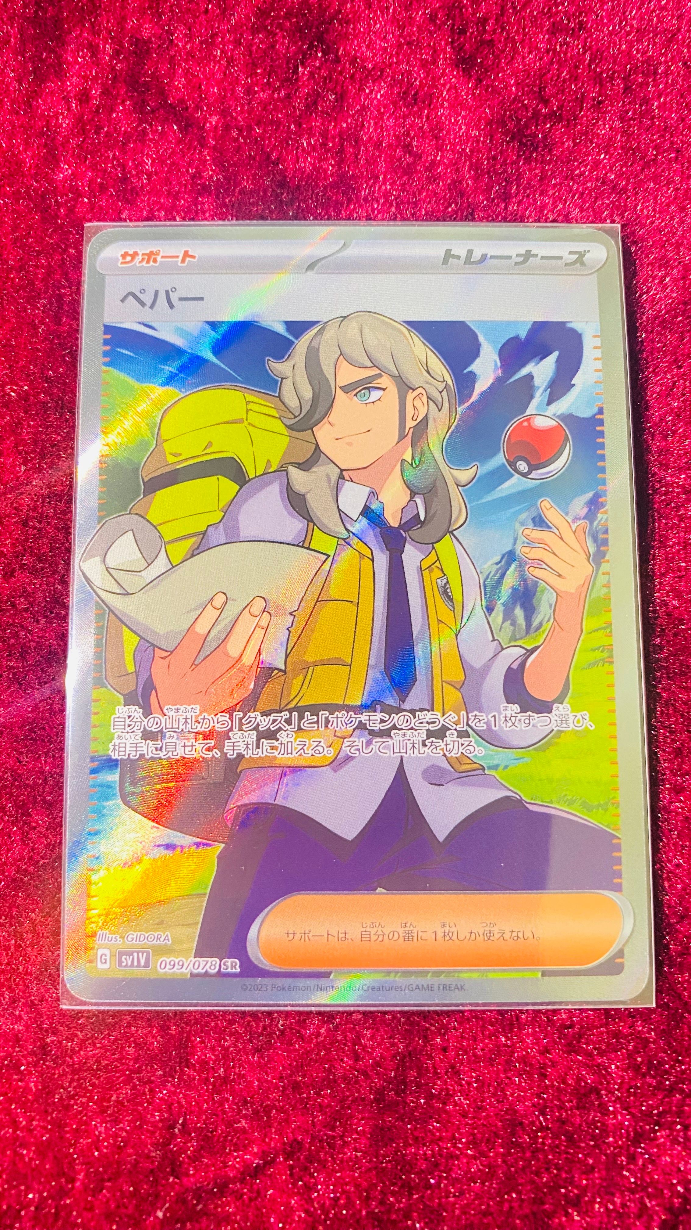 ペパー SR[SV1V 099/078](スカーレット&バイオレット 拡張パック「バイオレットex」)