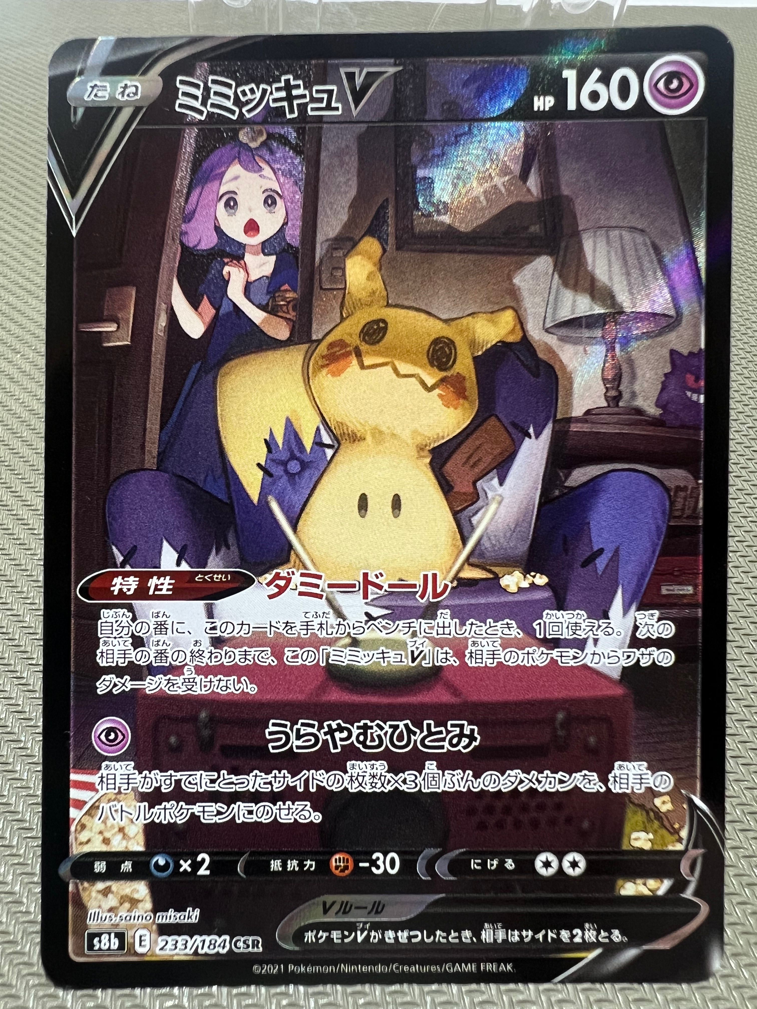 ミミッキュV (アセロラ) CSR[s8b 233/184](ハイクラスパック「VMAXクライマックス」)