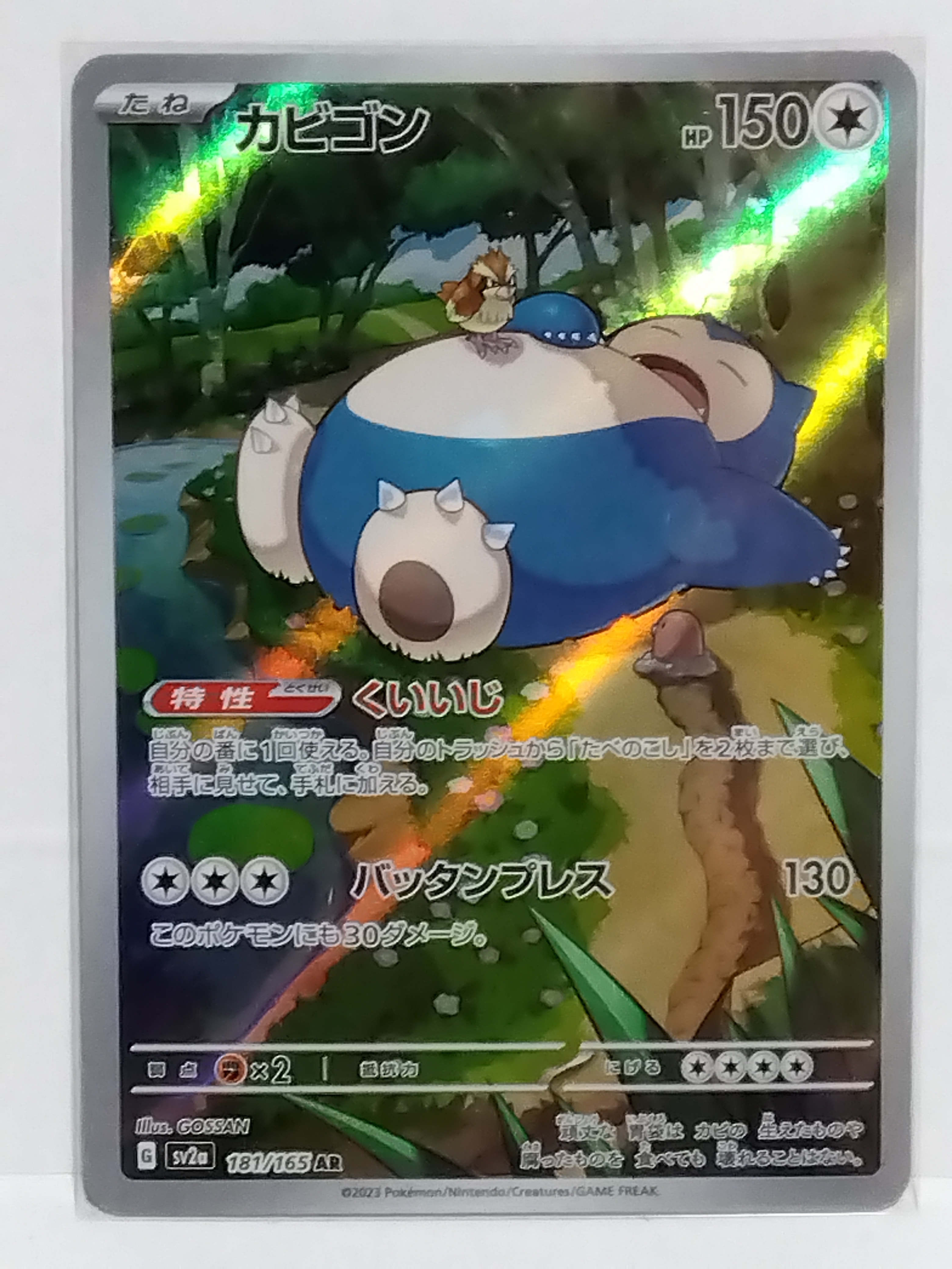 カビゴン AR[SV2a 181/165](強化拡張パック「ポケモンカード151」)の