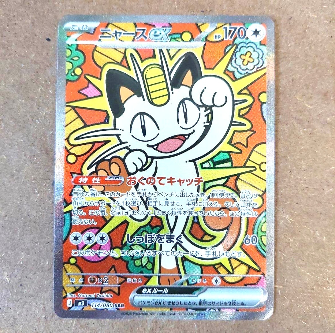 ニャースex SAR [M3 114/080](拡張パック「ムニキスゼロ」)