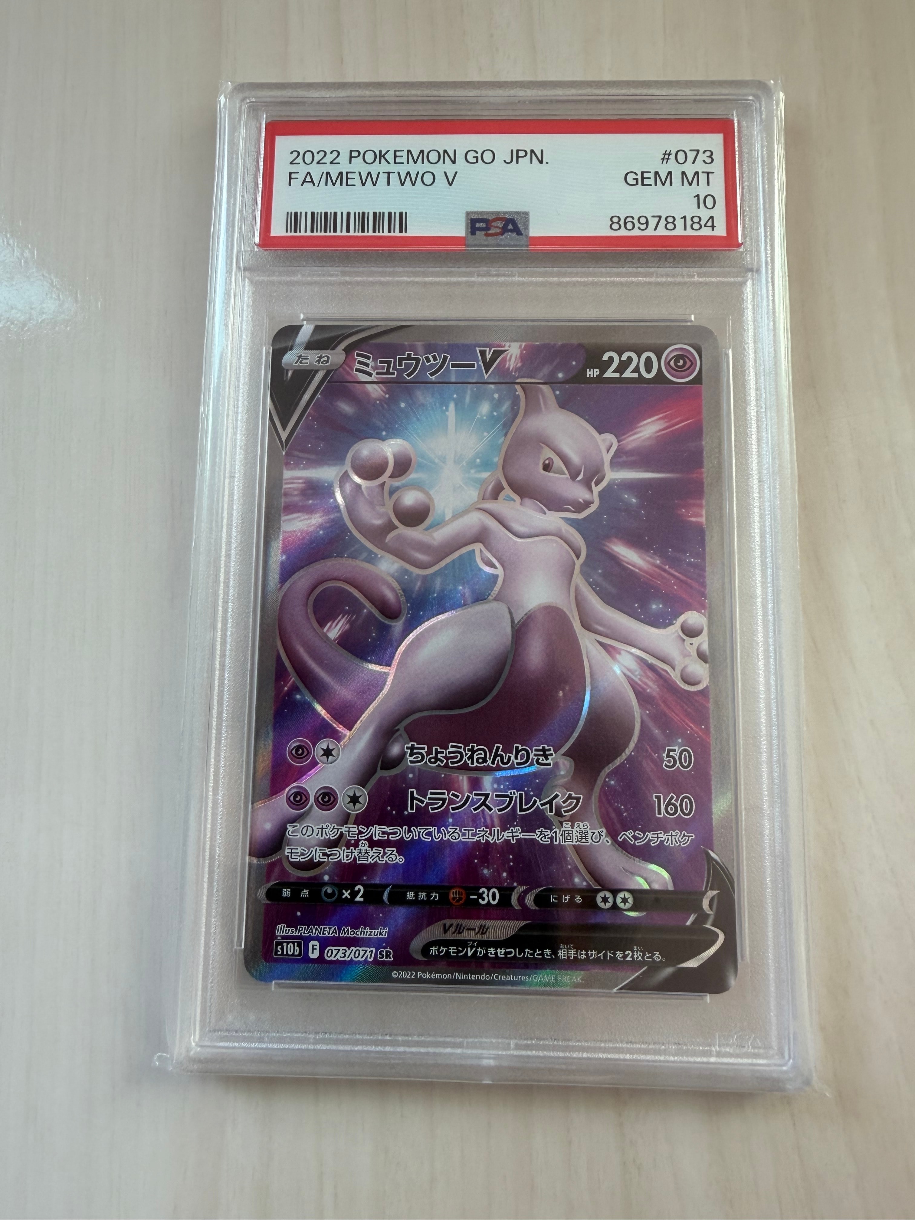ミュウツーV SR[S10b 073/071](強化拡張パック「Pokemon GO」)