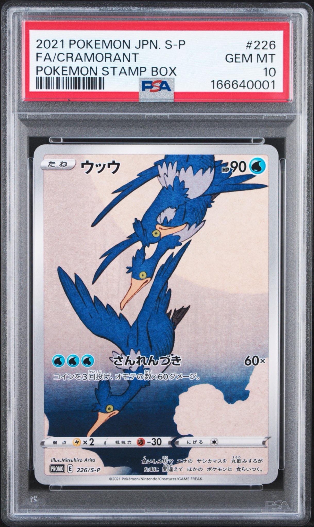 ウッウ: プロモ[S-P 226](ポケモン切手BOXプロモーションカード 見返り美人・月に雁「S-P」)