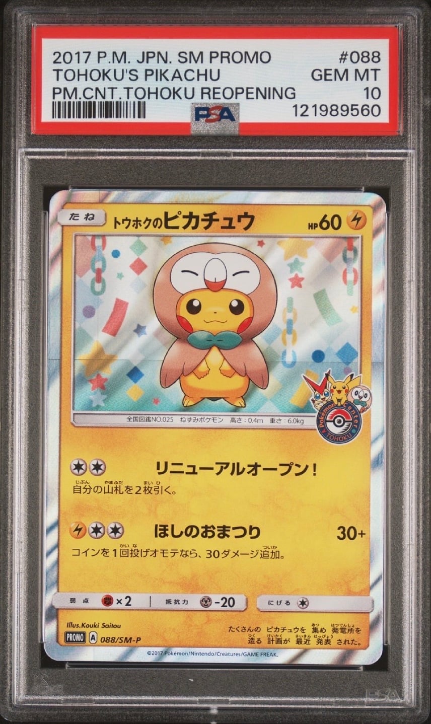 トウホクのピカチュウ PROMO SM-Pプロモカード 088/SM-P PSA10 トウホクのピカチュウ PROMO SM-Pプロモカード 088/SM-P PSA10