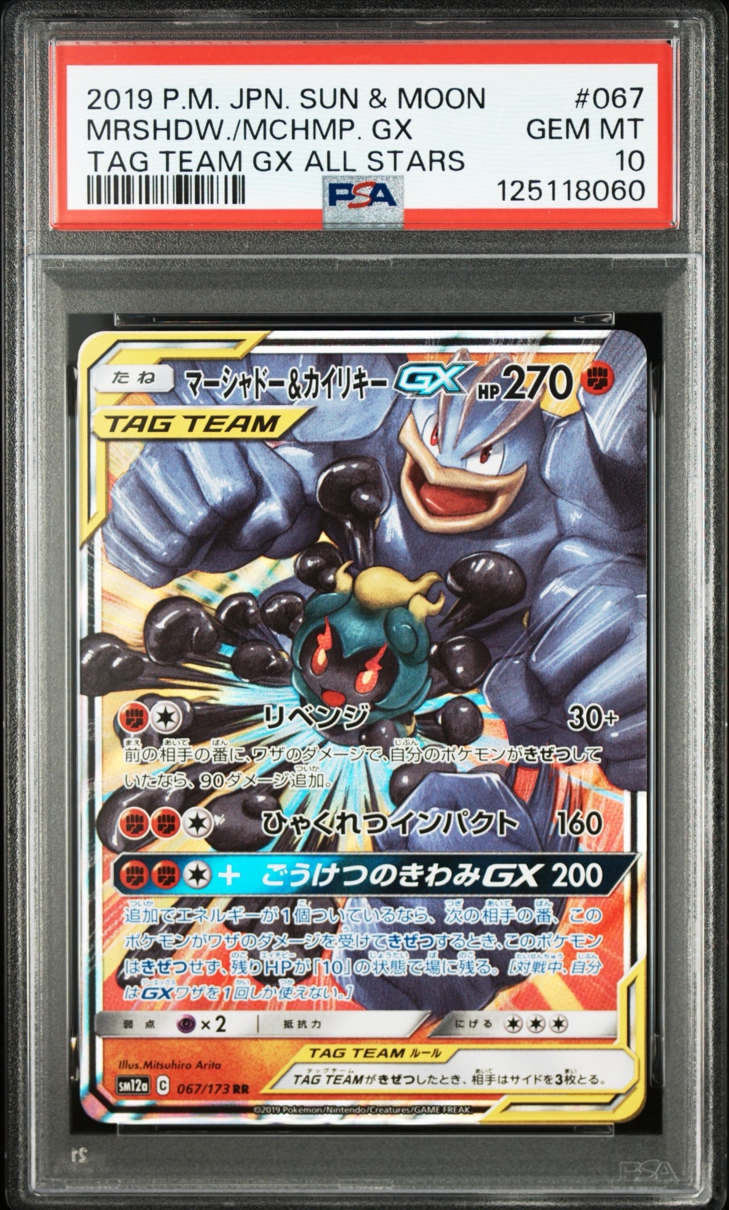 マーシャドー&カイリキーGX RR [SM12a 067/173](ハイクラスパック「TAG TEAM GX タッグオールスターズ」)