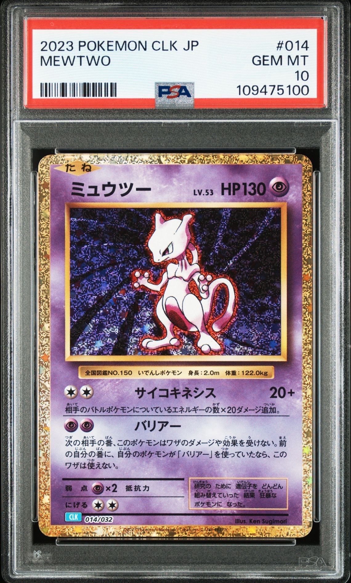 ミュウツー [CLK 014/032](ポケモンカードゲーム Classic)