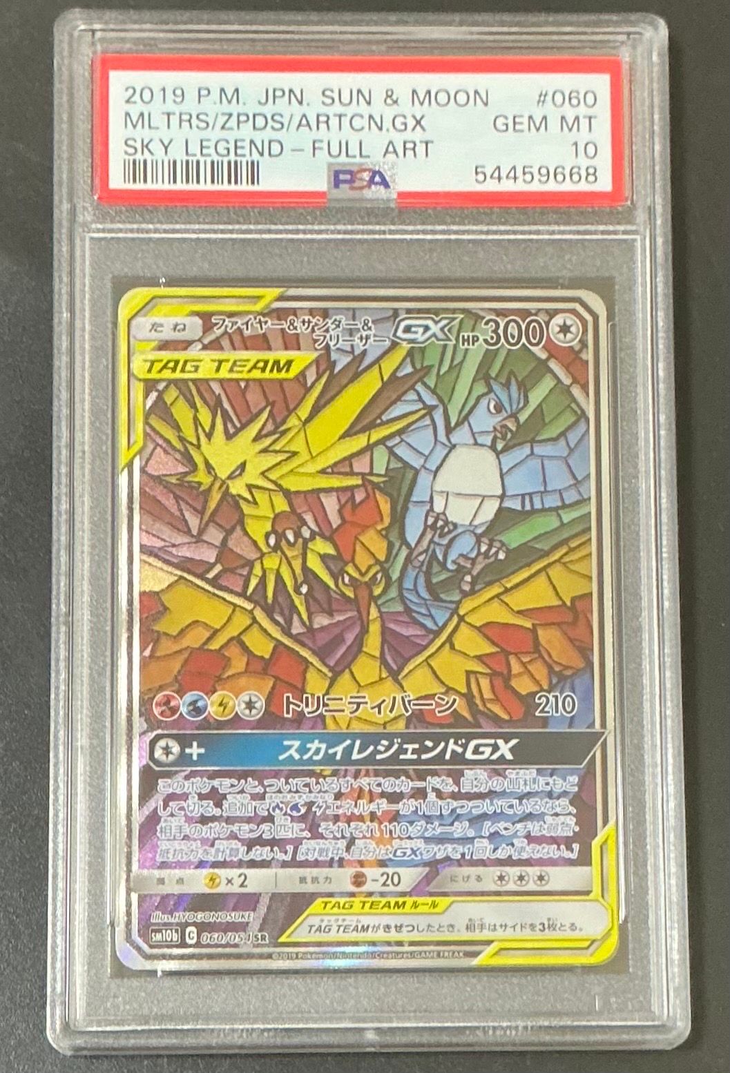 ファイヤー&サンダー&フリーザーGX SR: SA (三鳥) [SM10b 060/054](強化拡張パック「スカイレジェンド」)