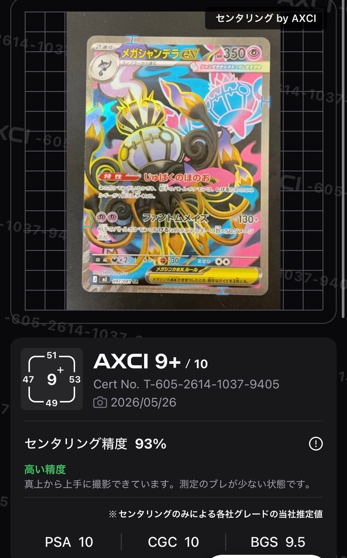メガシャンデラex SR [M5 097/081](拡張パック「アビスアイ」)