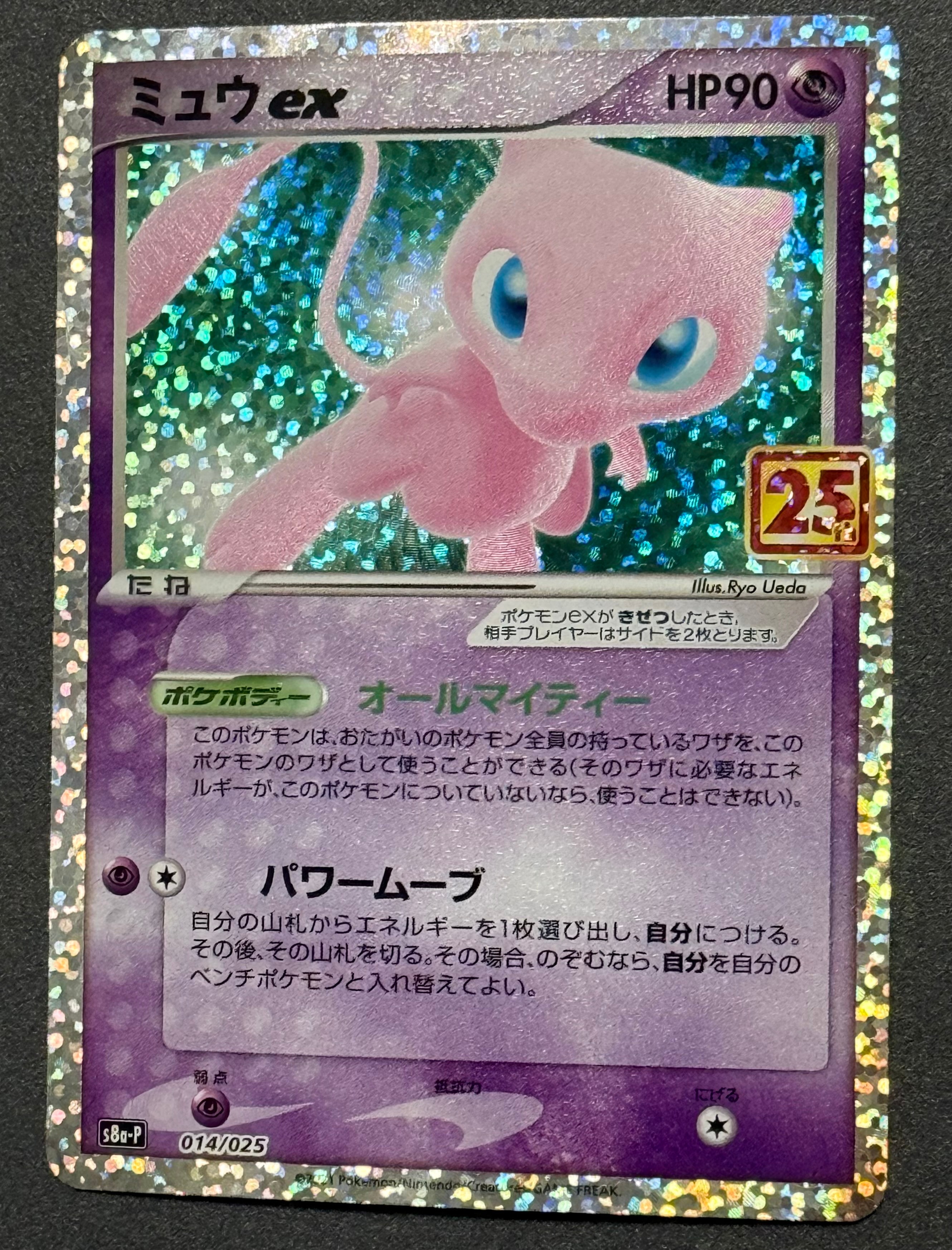 ミュウex: プロモ[S8a-P 014/025](プロモカードパック 25th ANNIVERSARY edition)