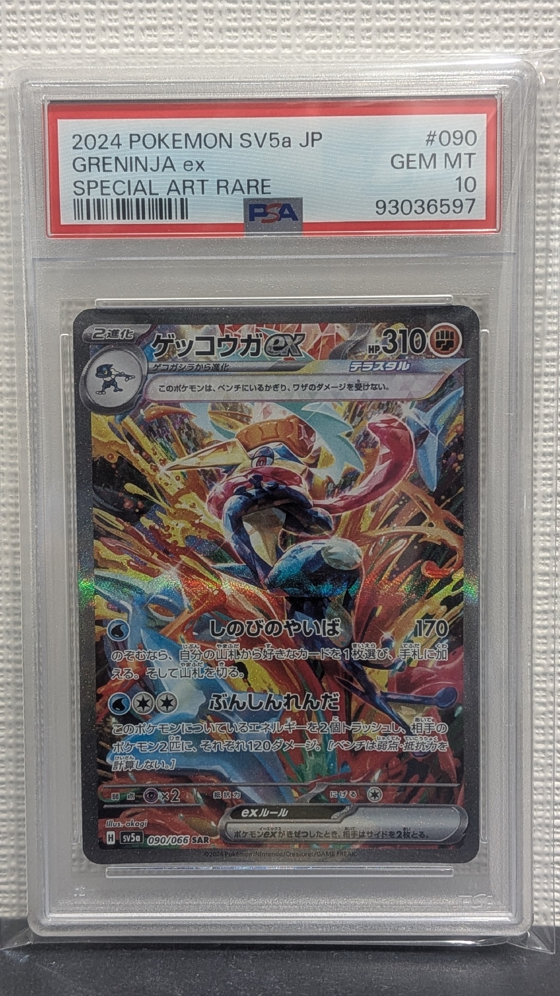ゲッコウガex SAR [SV5a 090/066](強化拡張パック「クリムゾンヘイズ