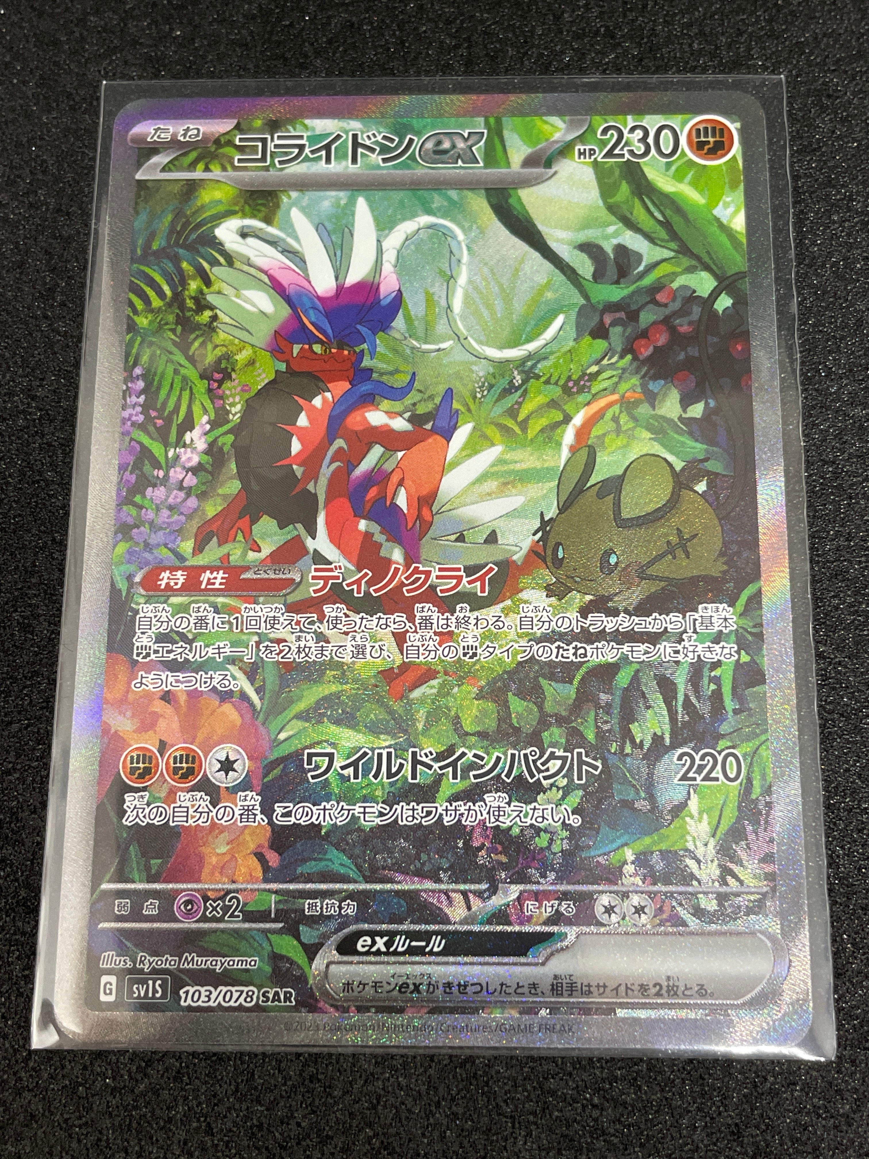 コライドンex SAR[SV1S 103/078](スカーレット&バイオレット 拡張パック「スカーレットex」)