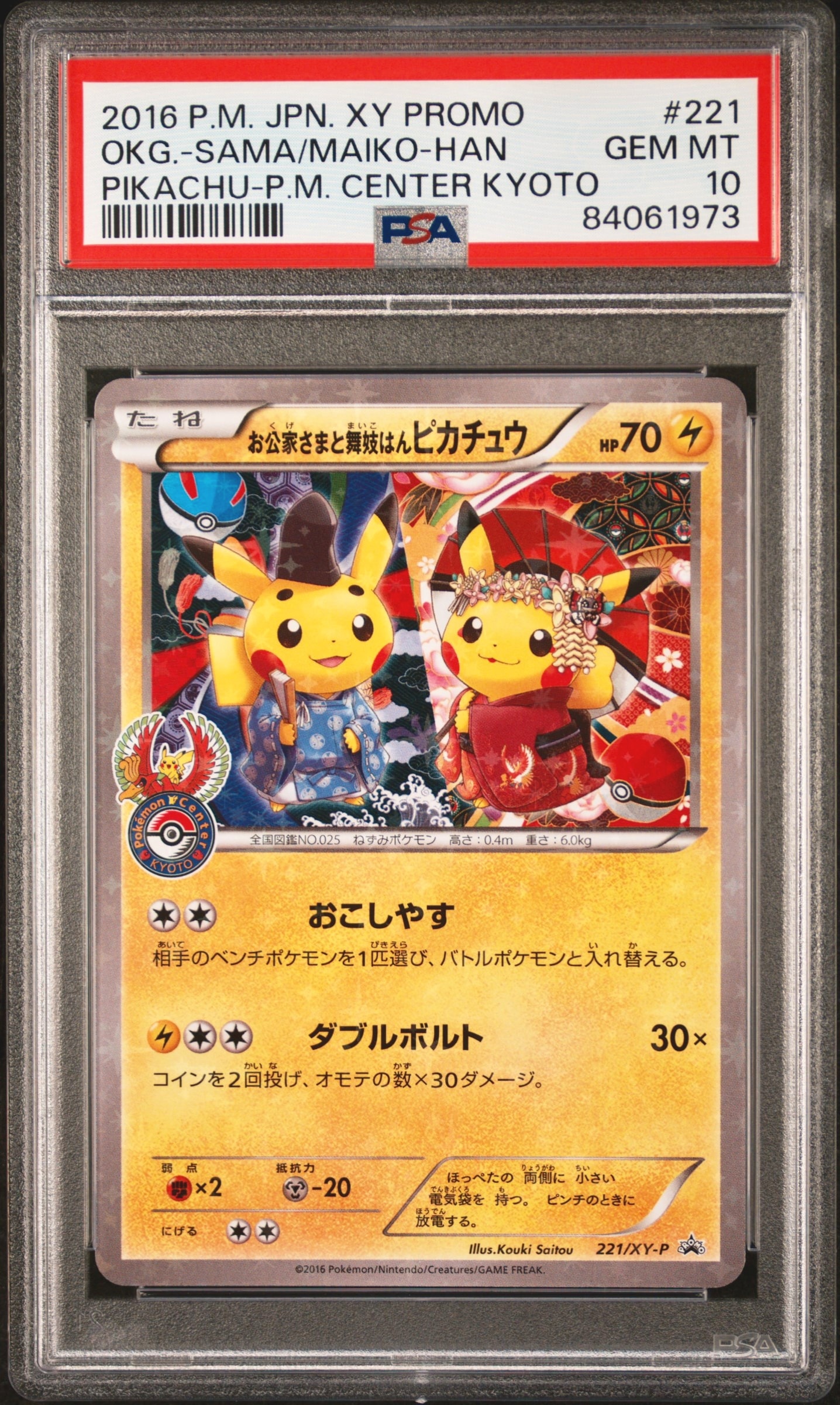 PSA10】お公家さまと舞妓はんピカチュウ: プロモ[XY-P 221/XY-P