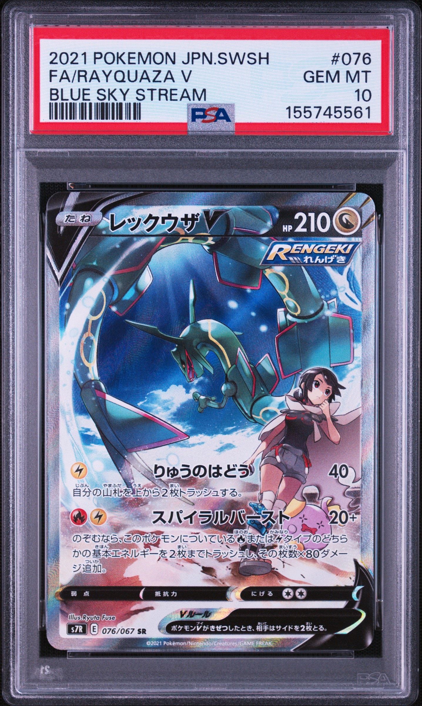 レックウザV SR: SA[S7R 076/067](拡張パック「蒼空ストリーム」)の