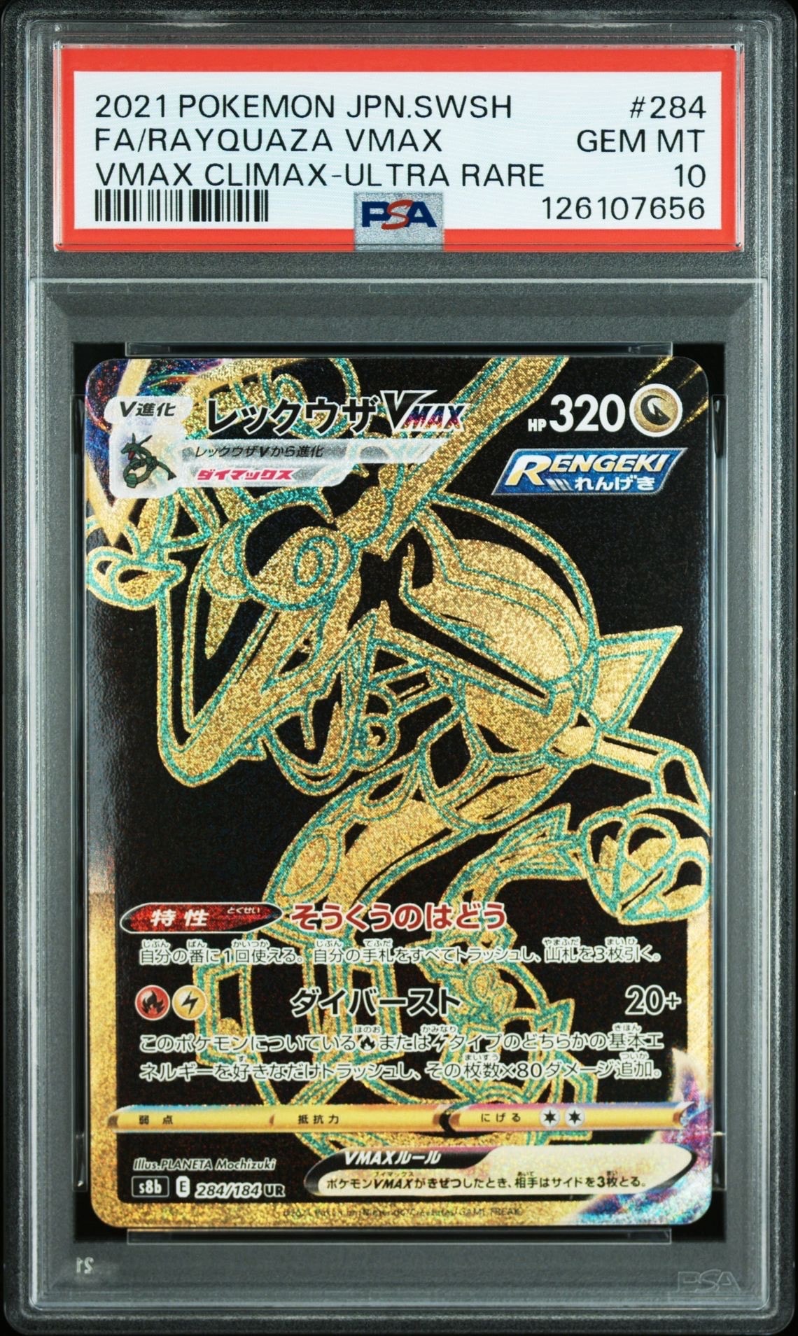 レックウザVMAX UR[S8b 284/184](ハイクラスパック「VMAXクライマックス」)