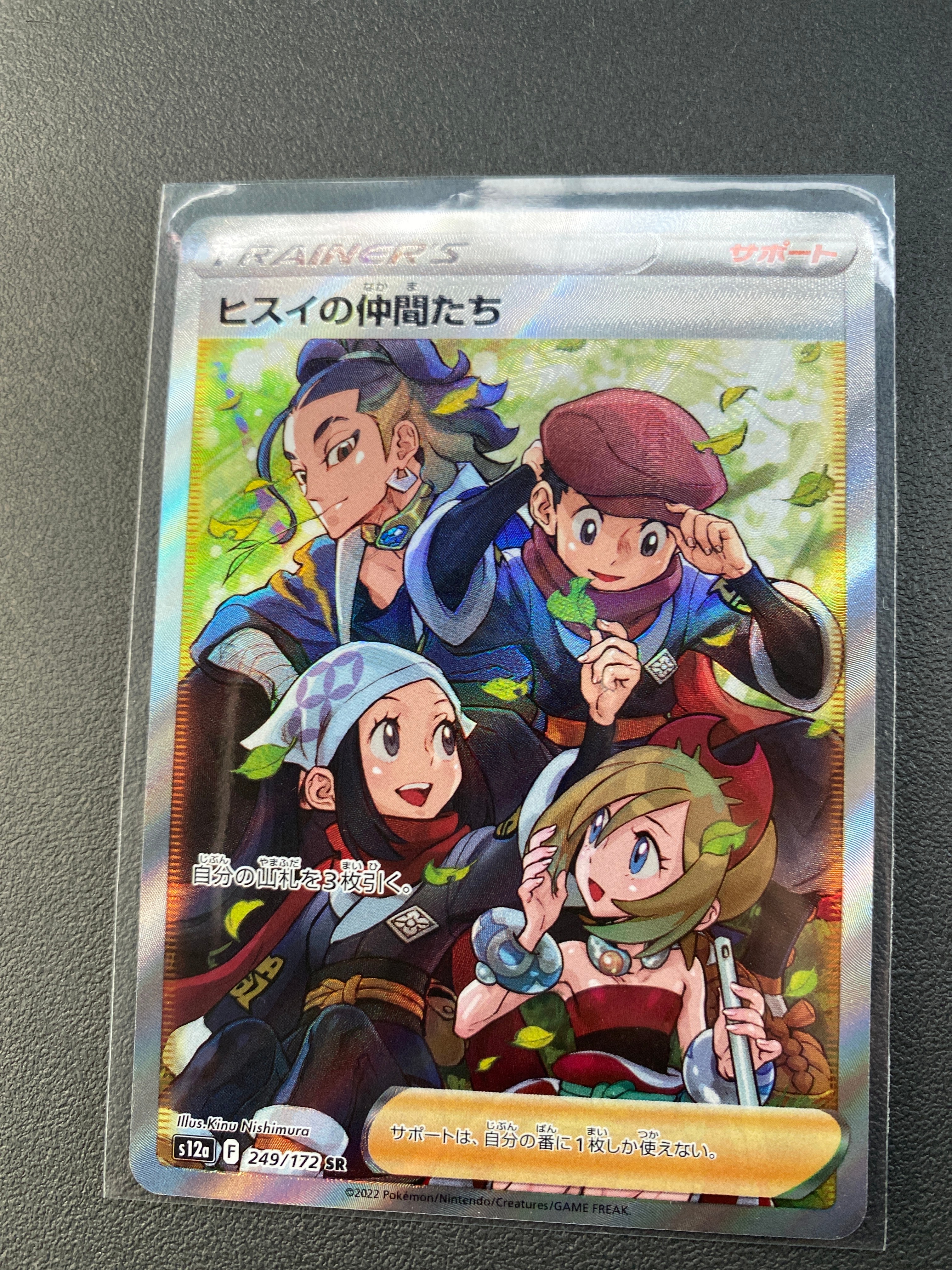 ヒスイの仲間たち SR[s12a 249/172](ハイクラスパック「VSTARユニバース」)
