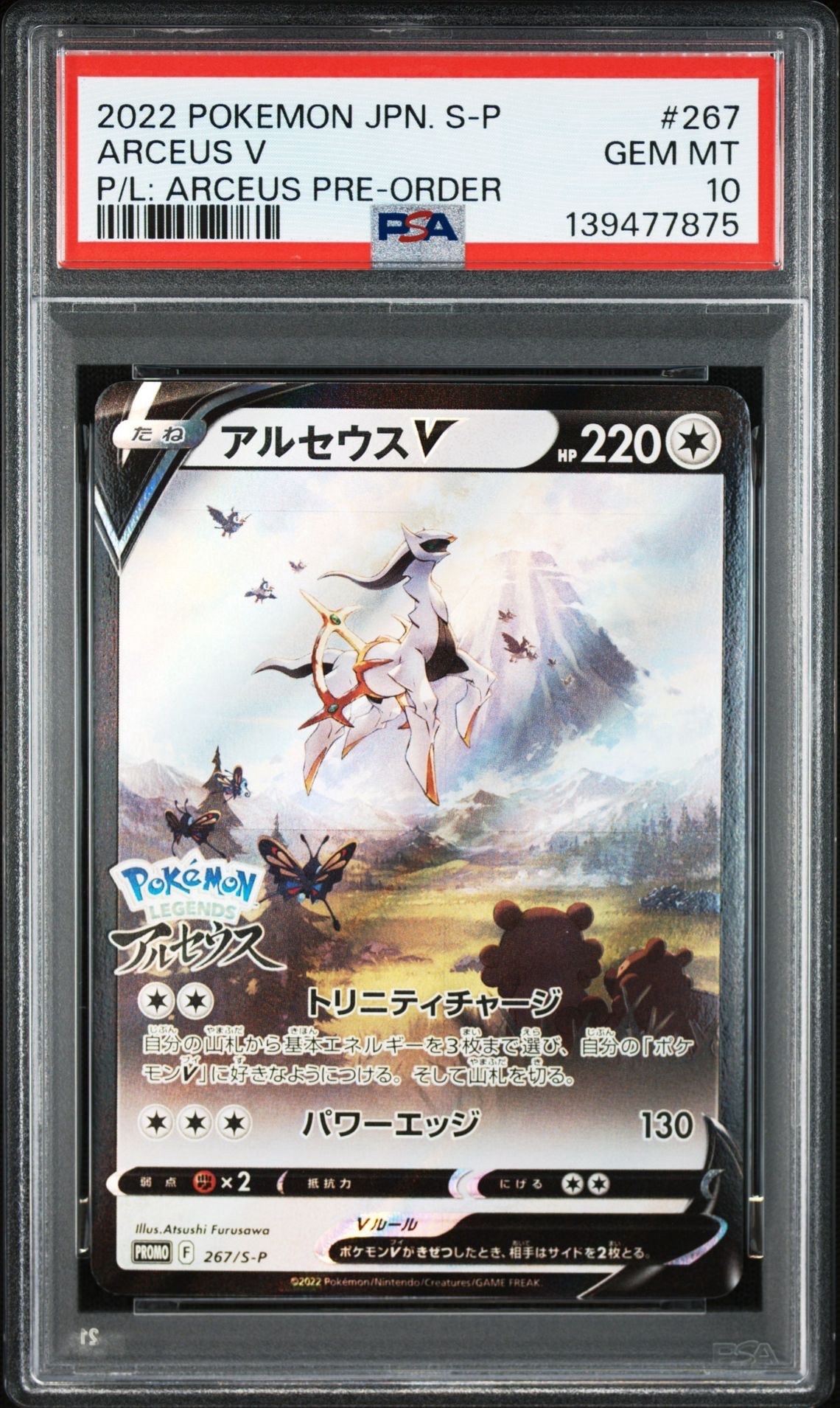 アルセウスV: プロモ[S-P 267](プロモーションカード「S-P」)