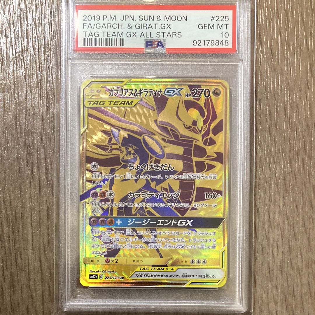 ガブリアス&ギラティナGX UR[SM12a 225/173](ハイクラスパック「TAG TEAM GX タッグオールスターズ」)